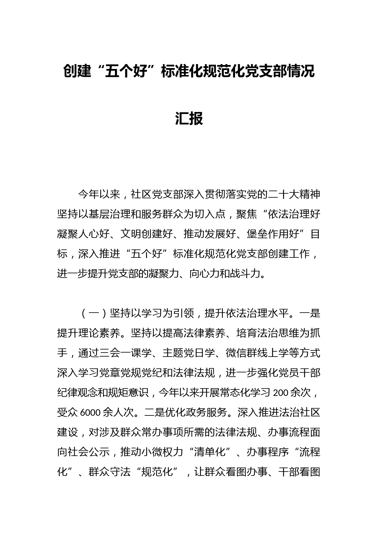 创建“五个好”标准化规范化党支部情况汇报