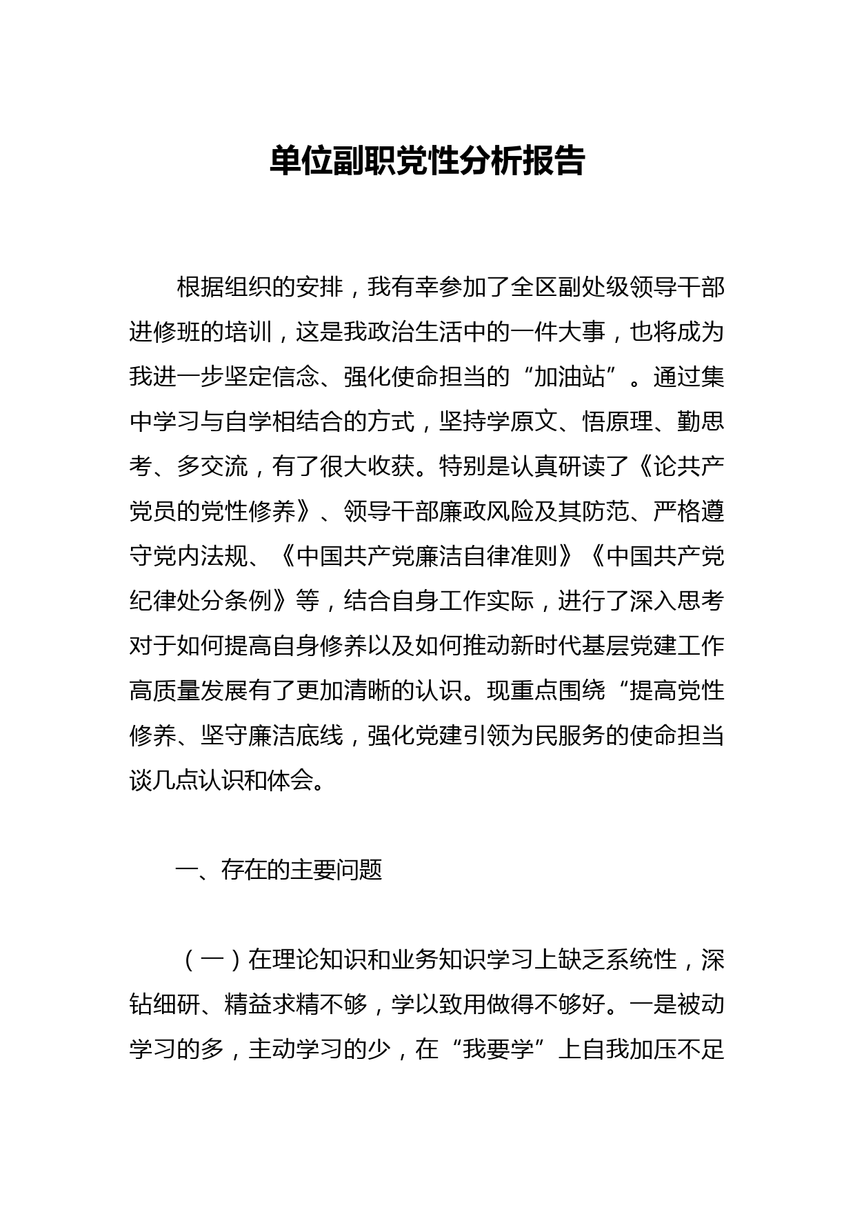 单位副职党性分析报告