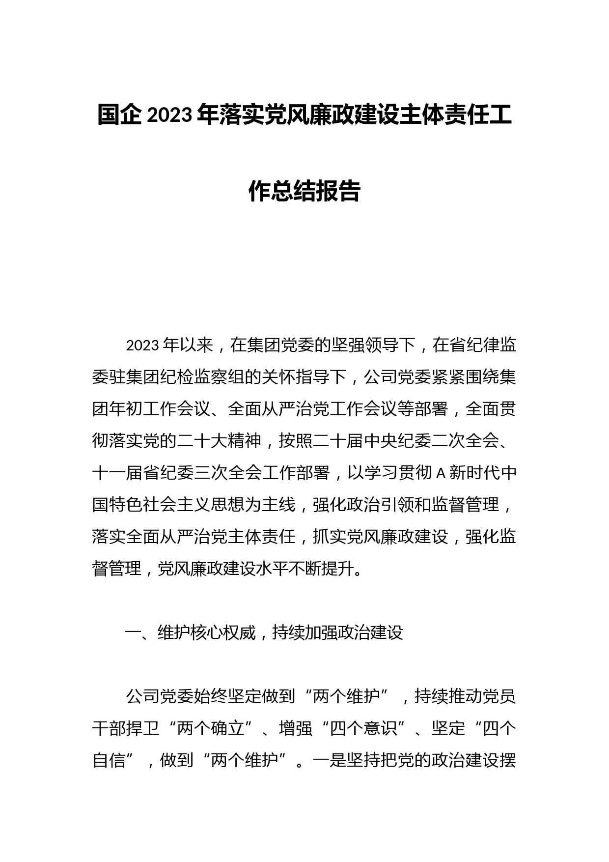 国企2023年落实党风廉政建设主体责任工作总结报告