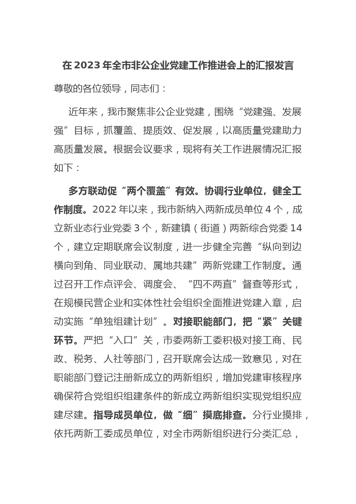 在2023年全市非公企业党建工作推进会上的汇报发言