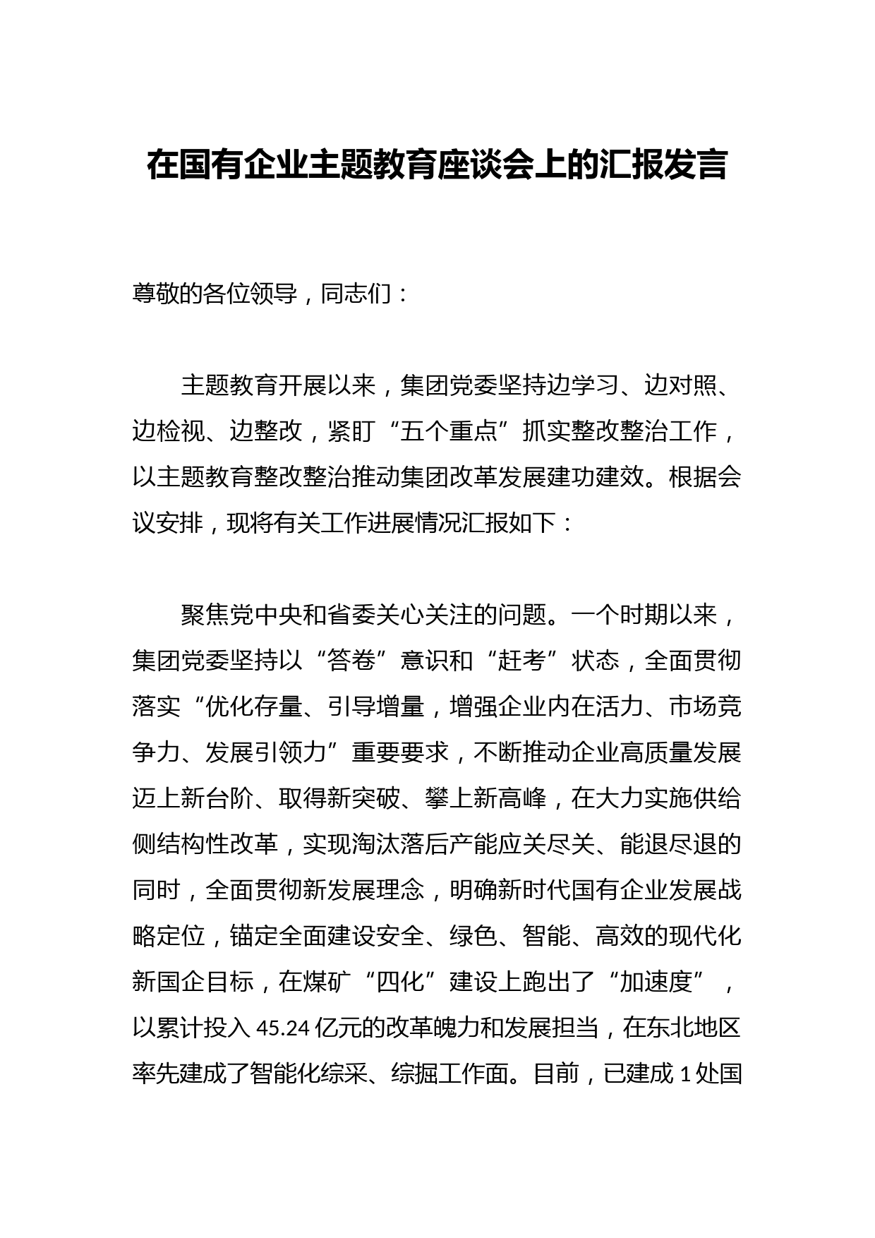 在国有企业主题教育座谈会上的汇报发言