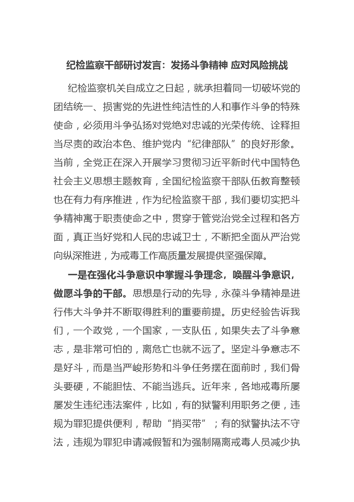 纪检监察干部研讨发言：发扬斗争精神 应对风险挑战