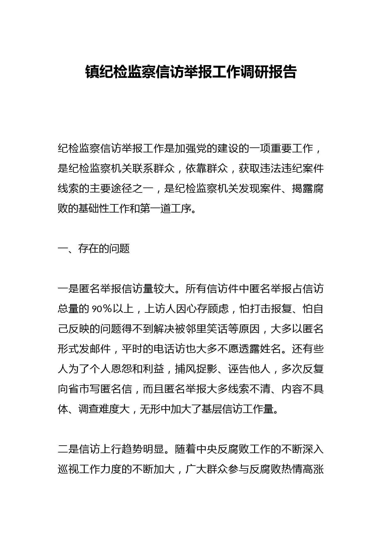 镇纪检监察信访举报工作调研报告