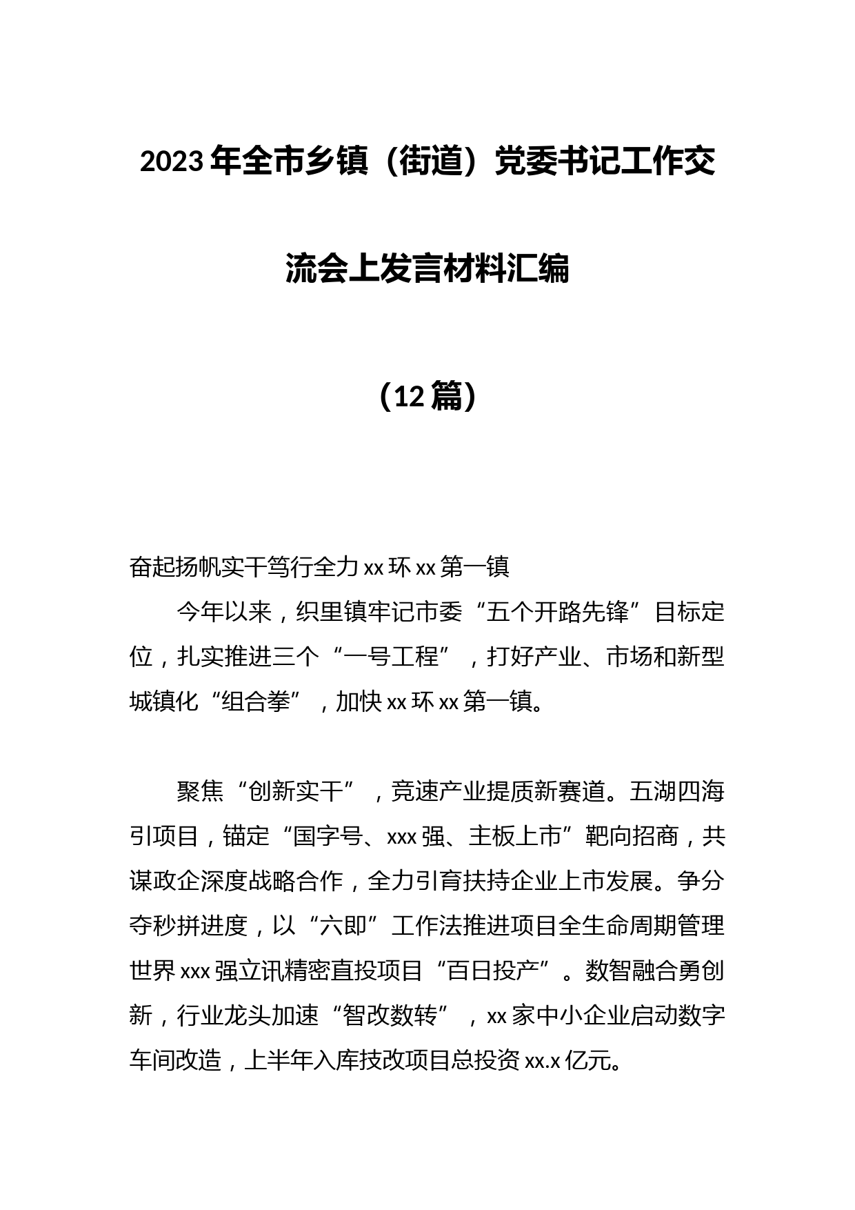 （12篇）2023年全市乡镇（街道）党委书记工作交流会上发言材料汇编