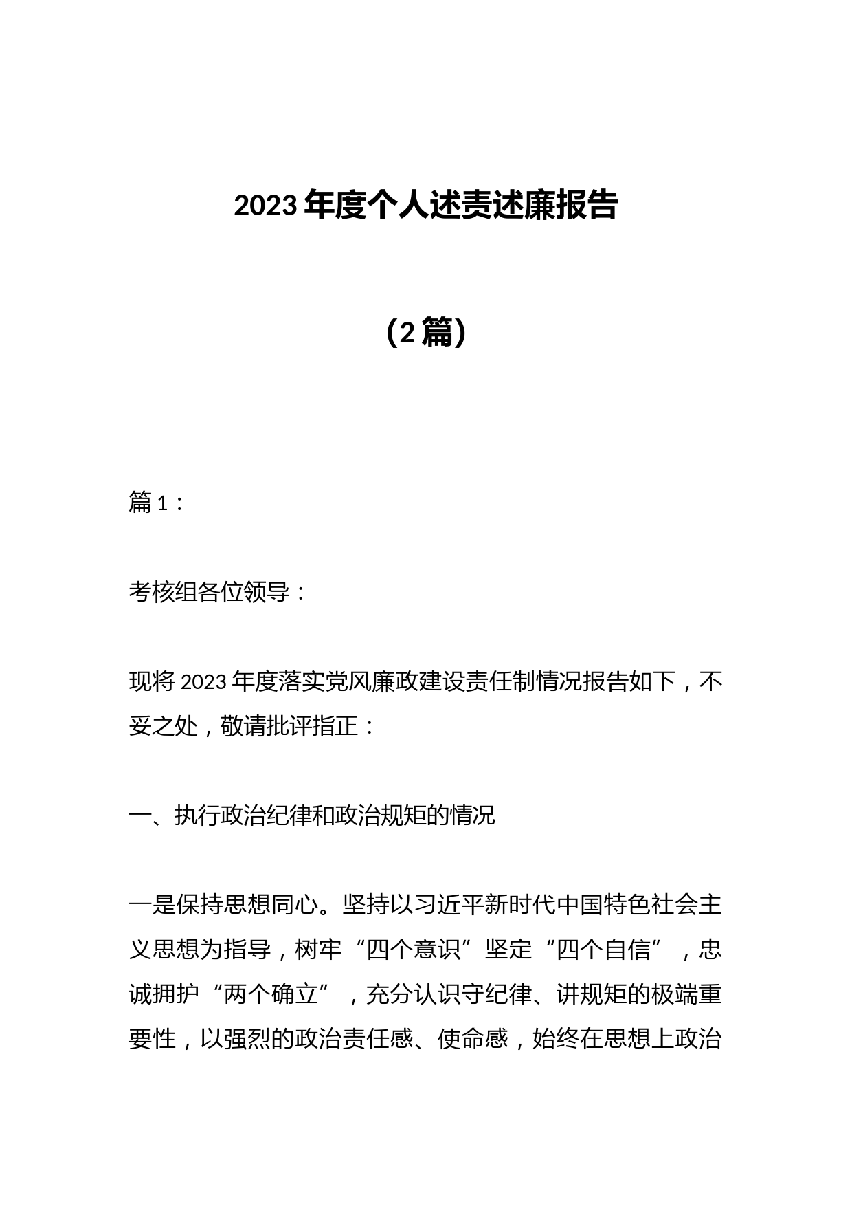 （2篇）2023年度个人述责述廉报告