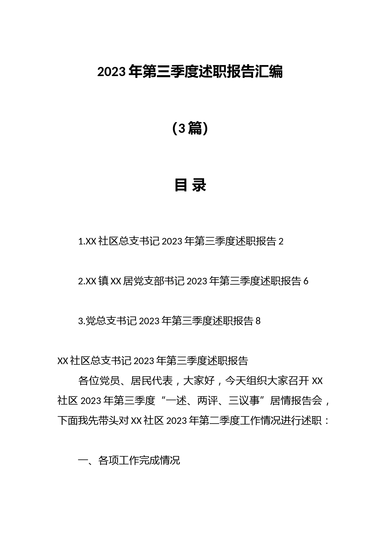 （3篇）2023年第三季度述职报告汇编