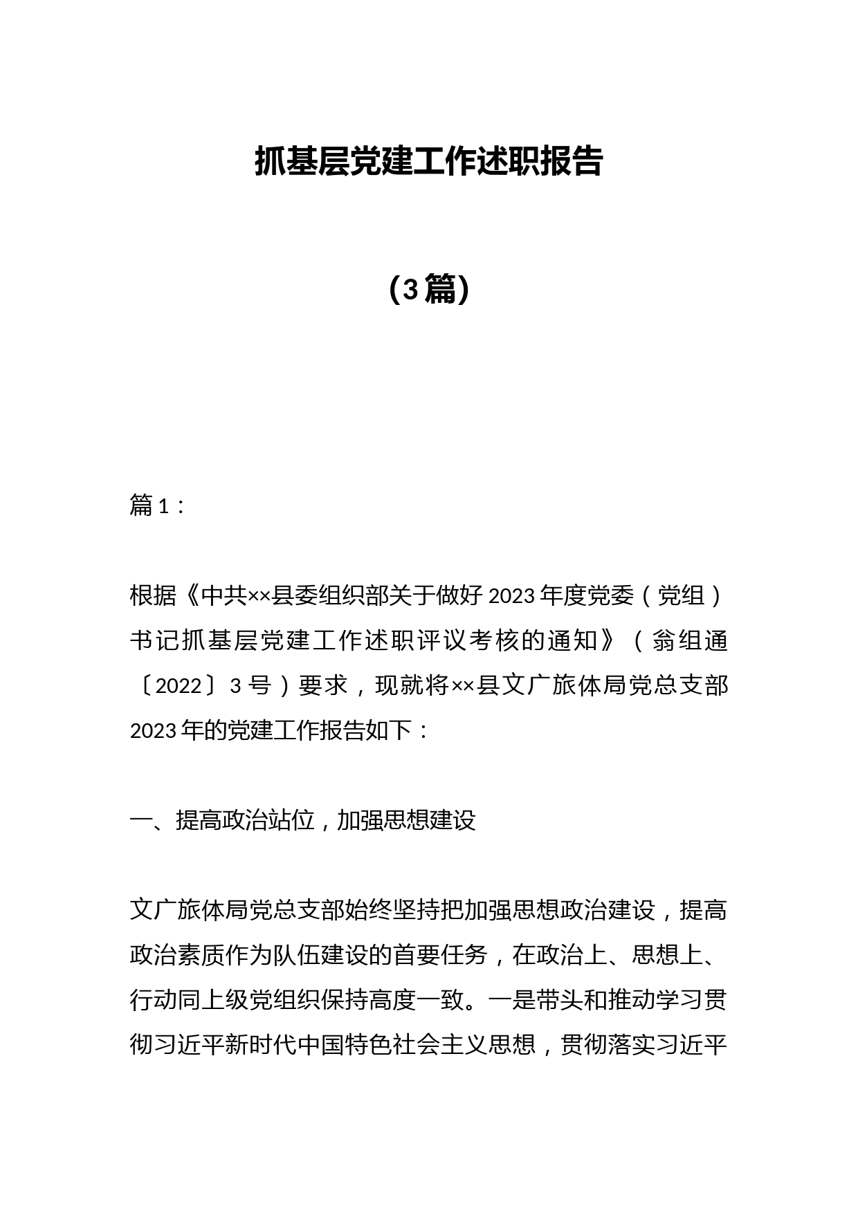 （3篇）抓基层党建工作述职报告