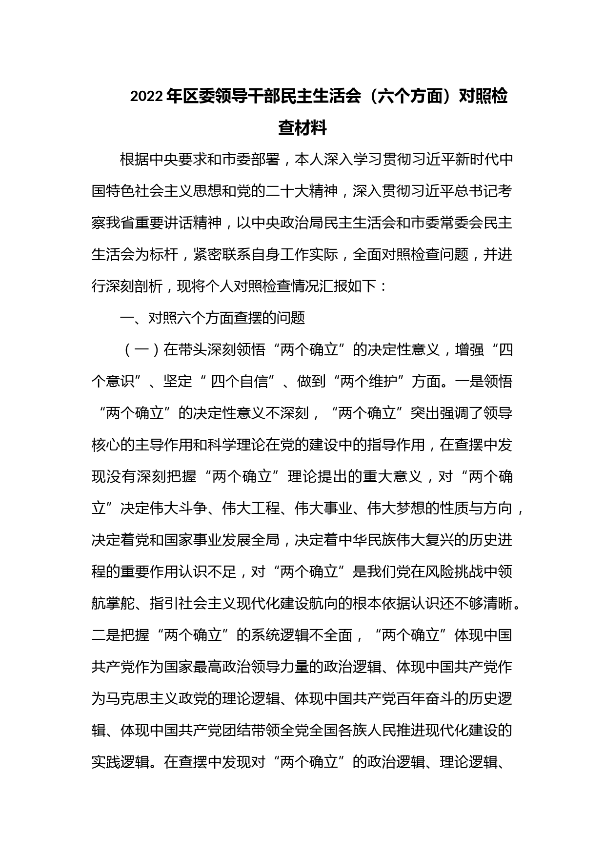 2022年区委领导干部民主生活会