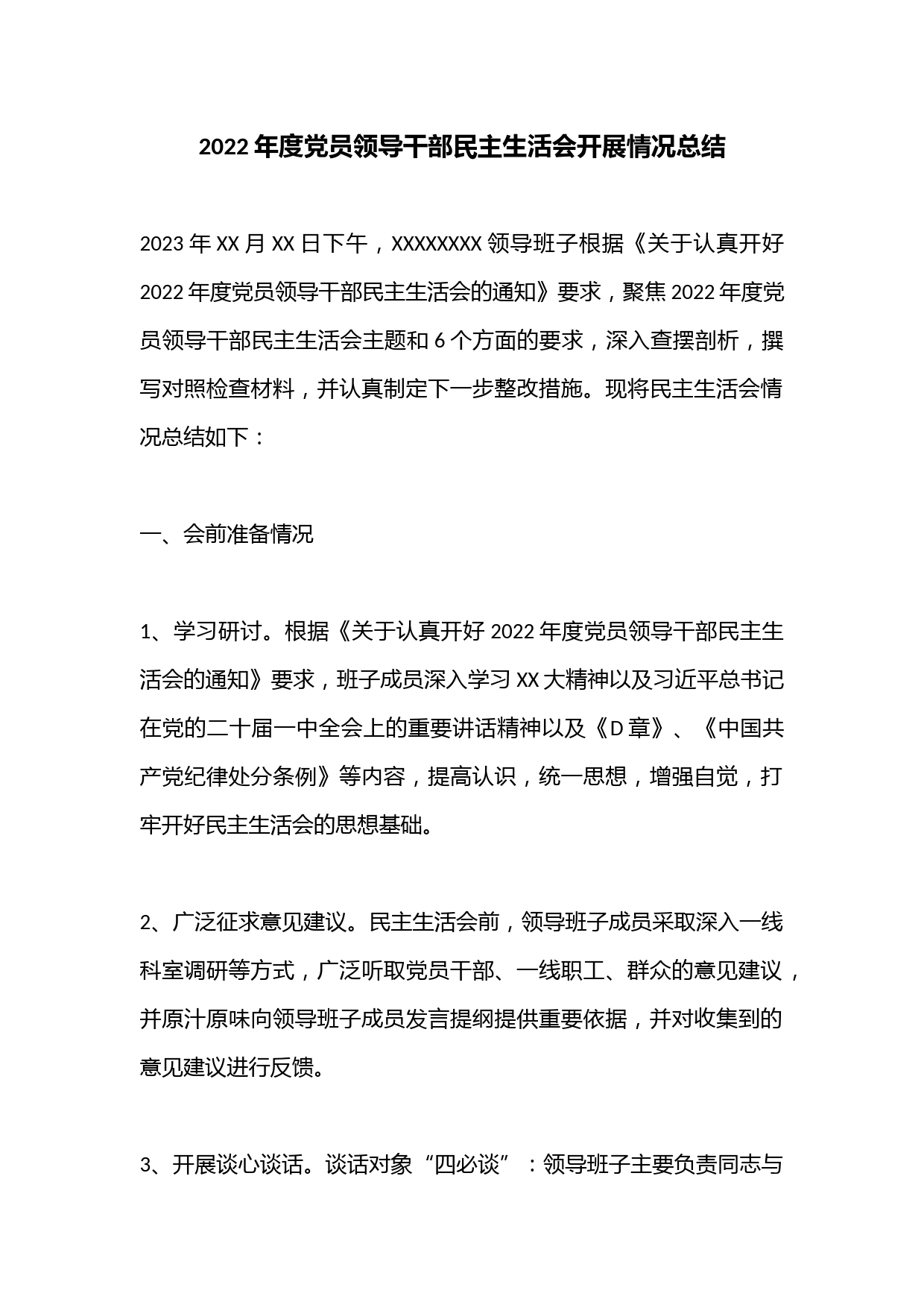 2022年度党员领导干部民主生活会开展情况总结