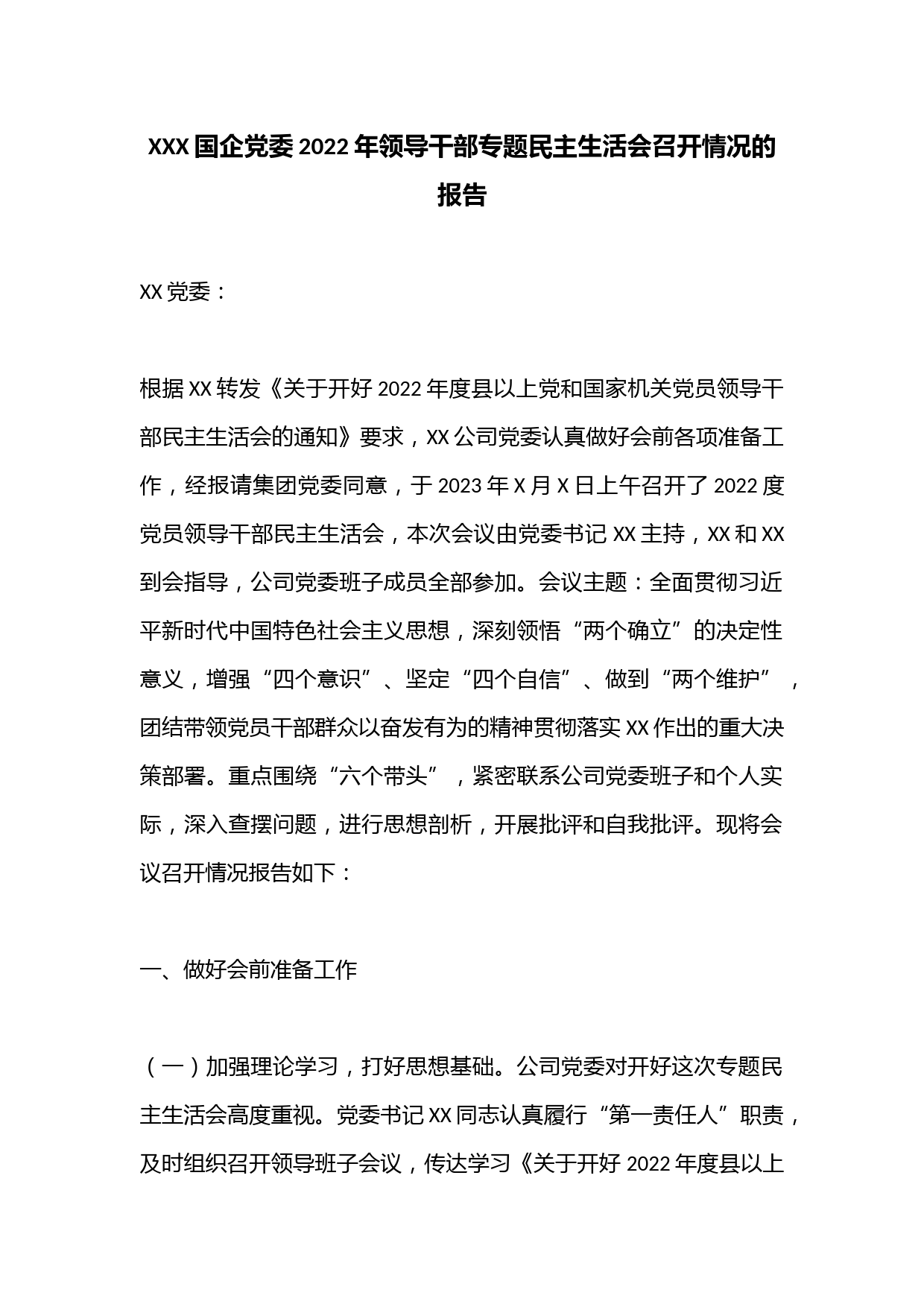 XXX国企党委2022年领导干部专题民主生活会召开情况的报告