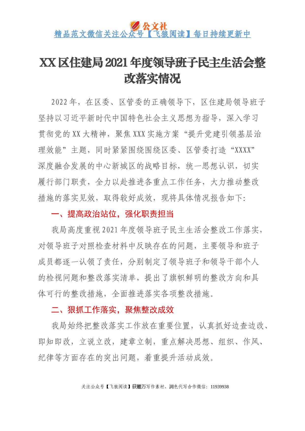 XX区住建局2021年度领导班子民主生活会整改落实情况