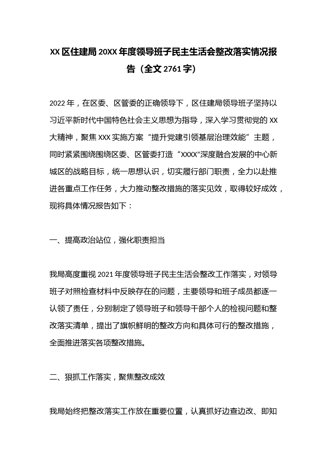 XX区住建局20XX年度领导班子民主生活会整改落实情况报告（全文2761字）