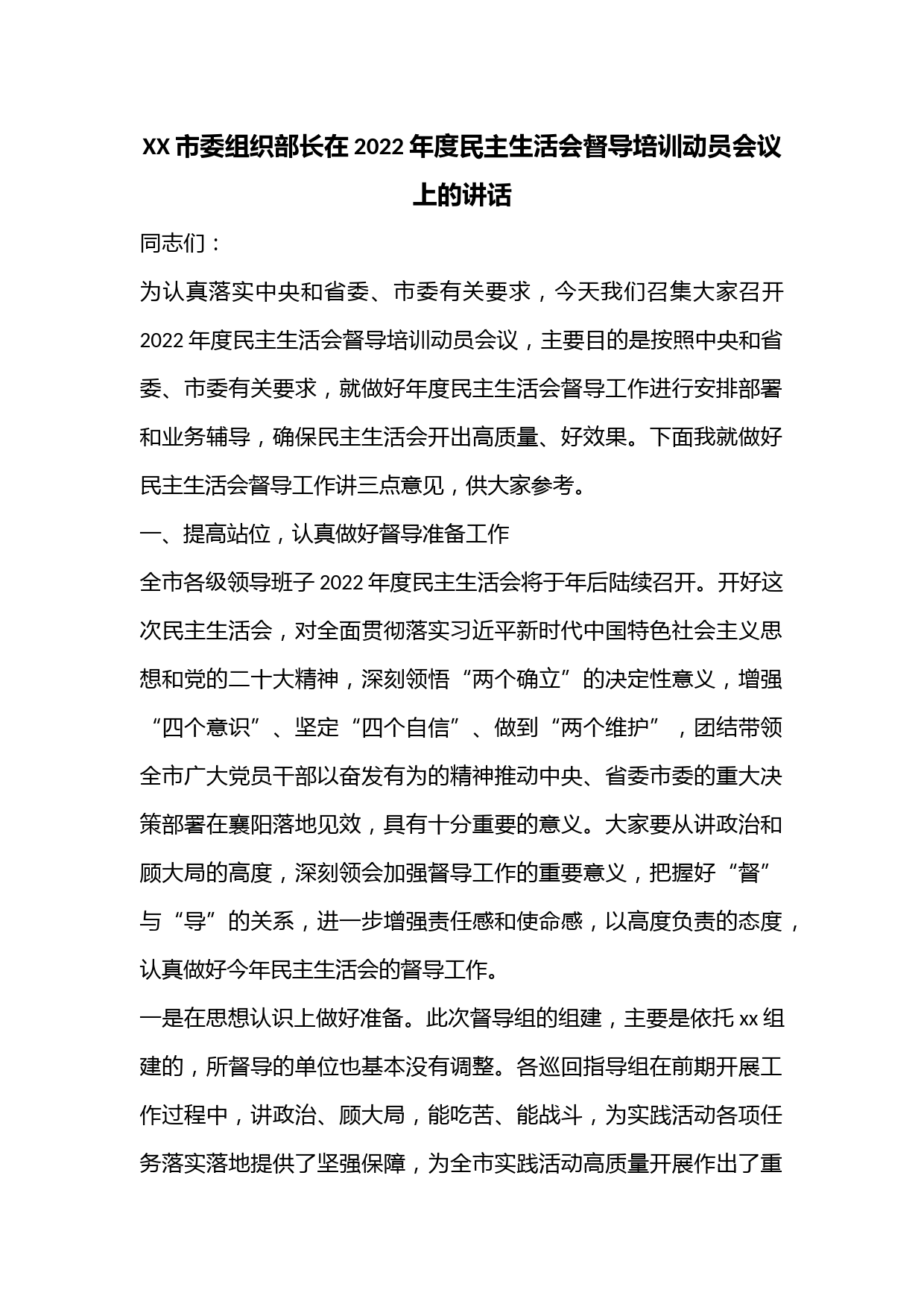 XX市委组织部长在2022年度民主生活会督导培训动员会议上的讲话