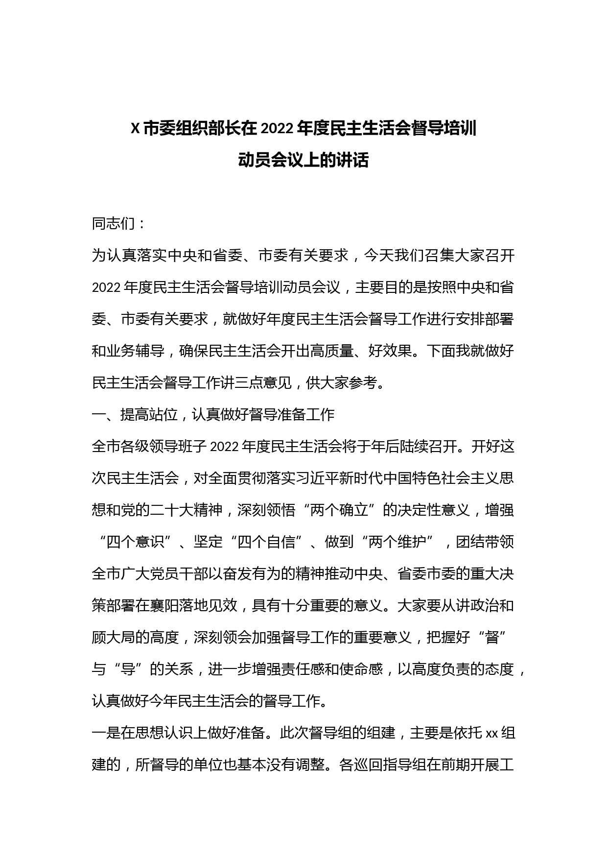 X市委组织部长在2022年度民主生活会督导培训动员会议上的讲话