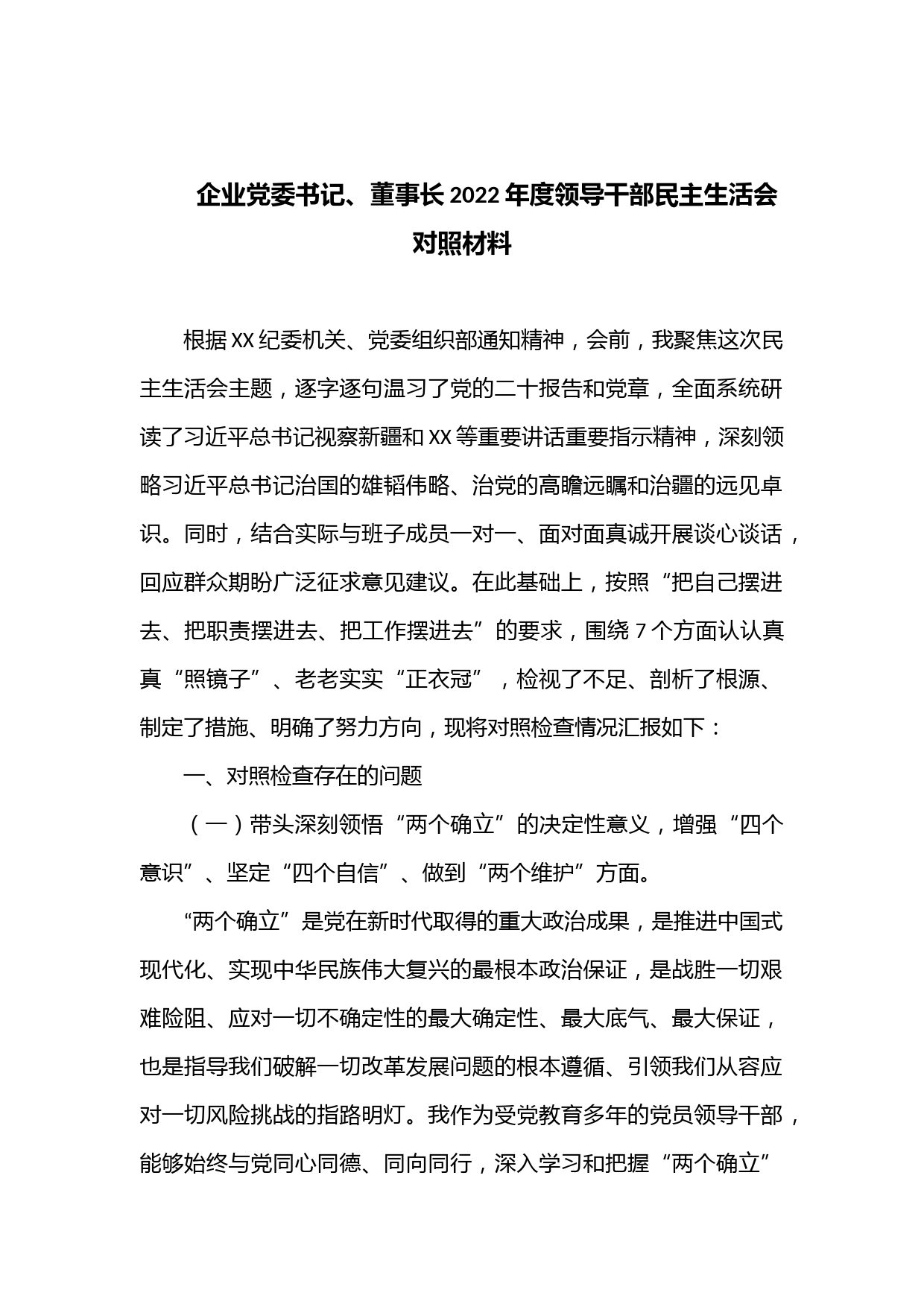 企业党委书记、董事长2022年度领导干部民主生活会对照材料