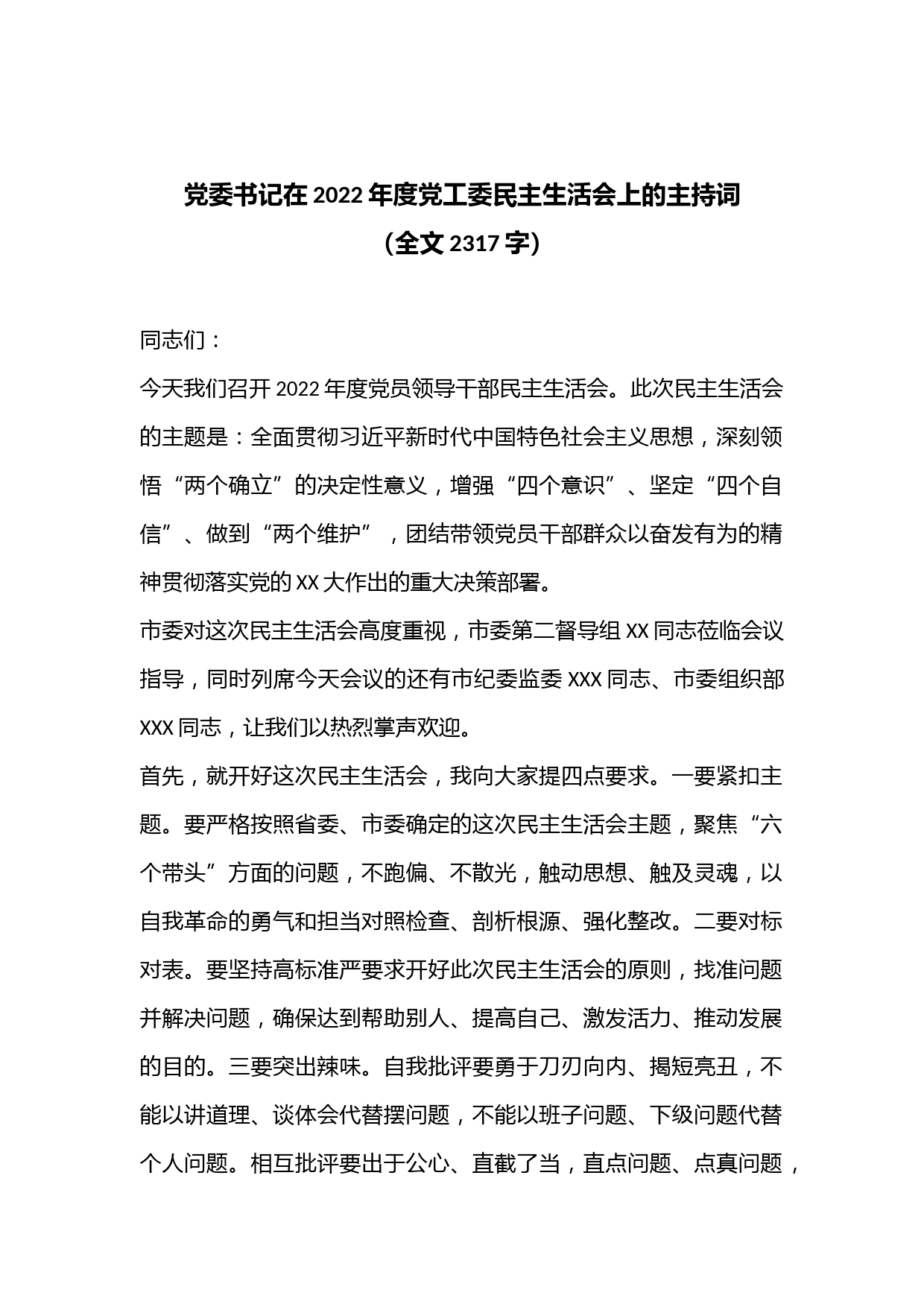 党委书记在2022年度党工委民主生活会上的主持词（全文2317字）