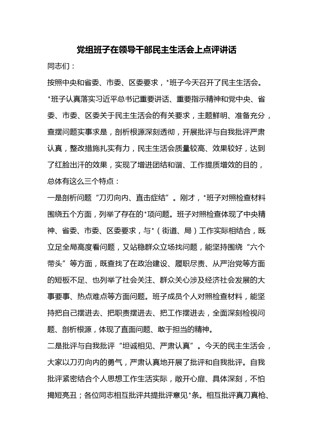 党组班子在领导干部民主生活会上点评讲话