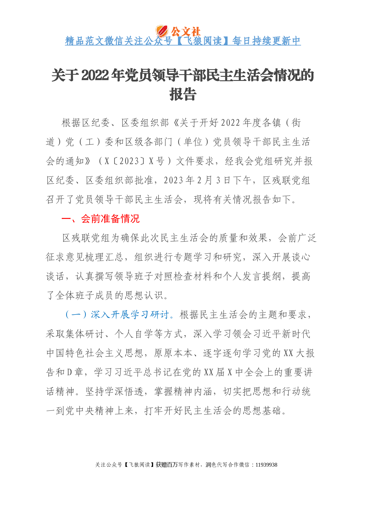 关于2022年党员领导干部民主生活会情况的报告