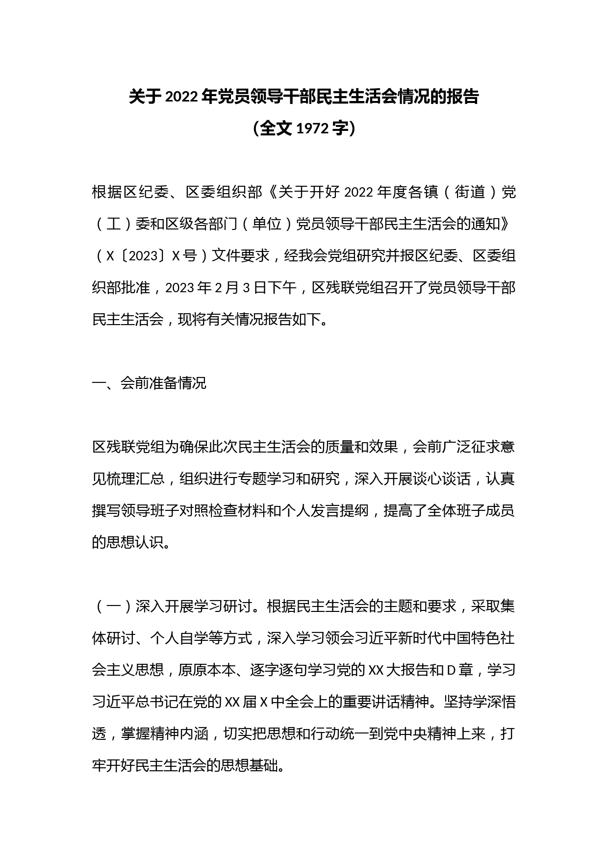 关于2022年党员领导干部民主生活会情况的报告（全文1972字）