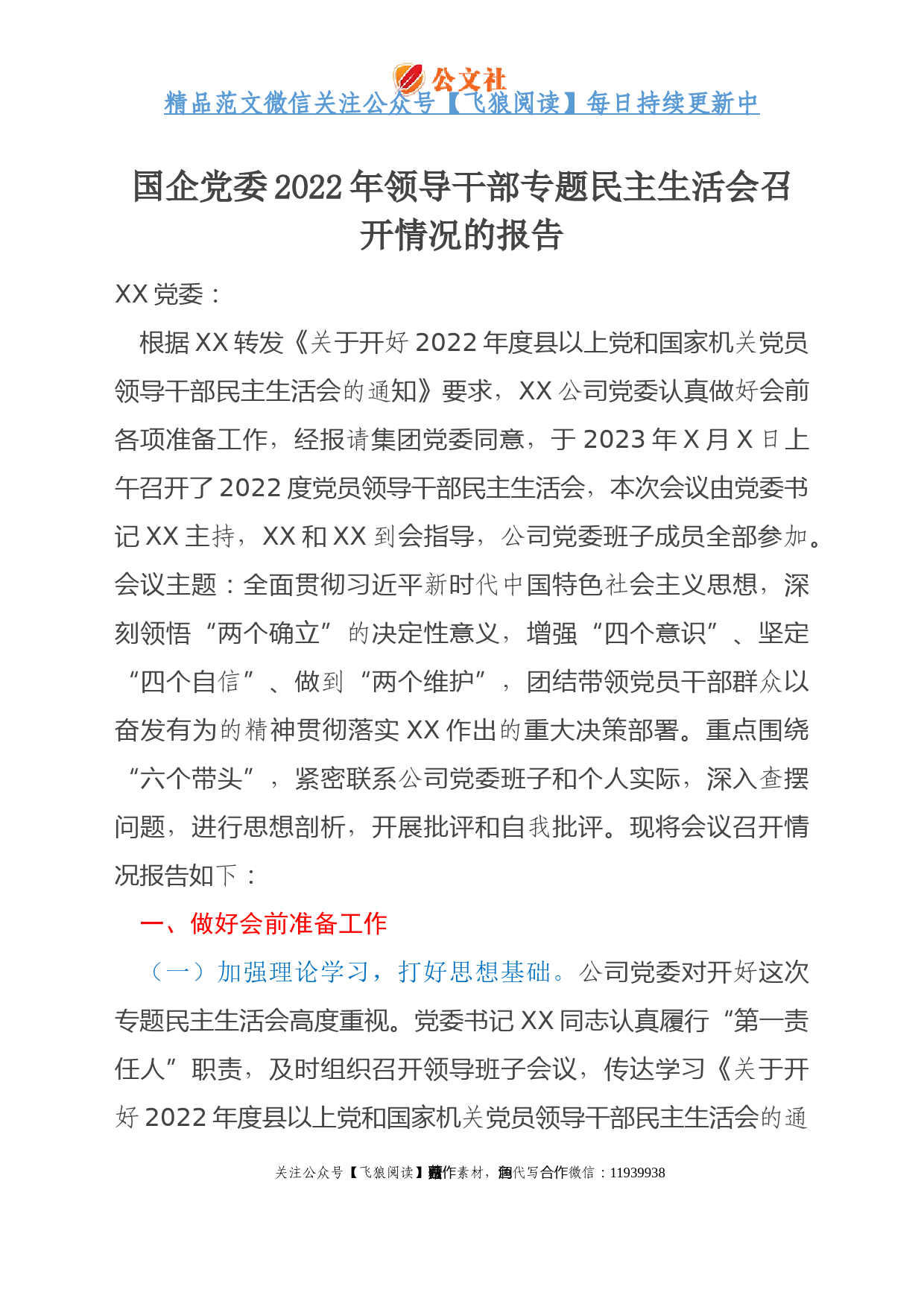 国企党委2022年领导干部专题民主生活会召开情况的报告