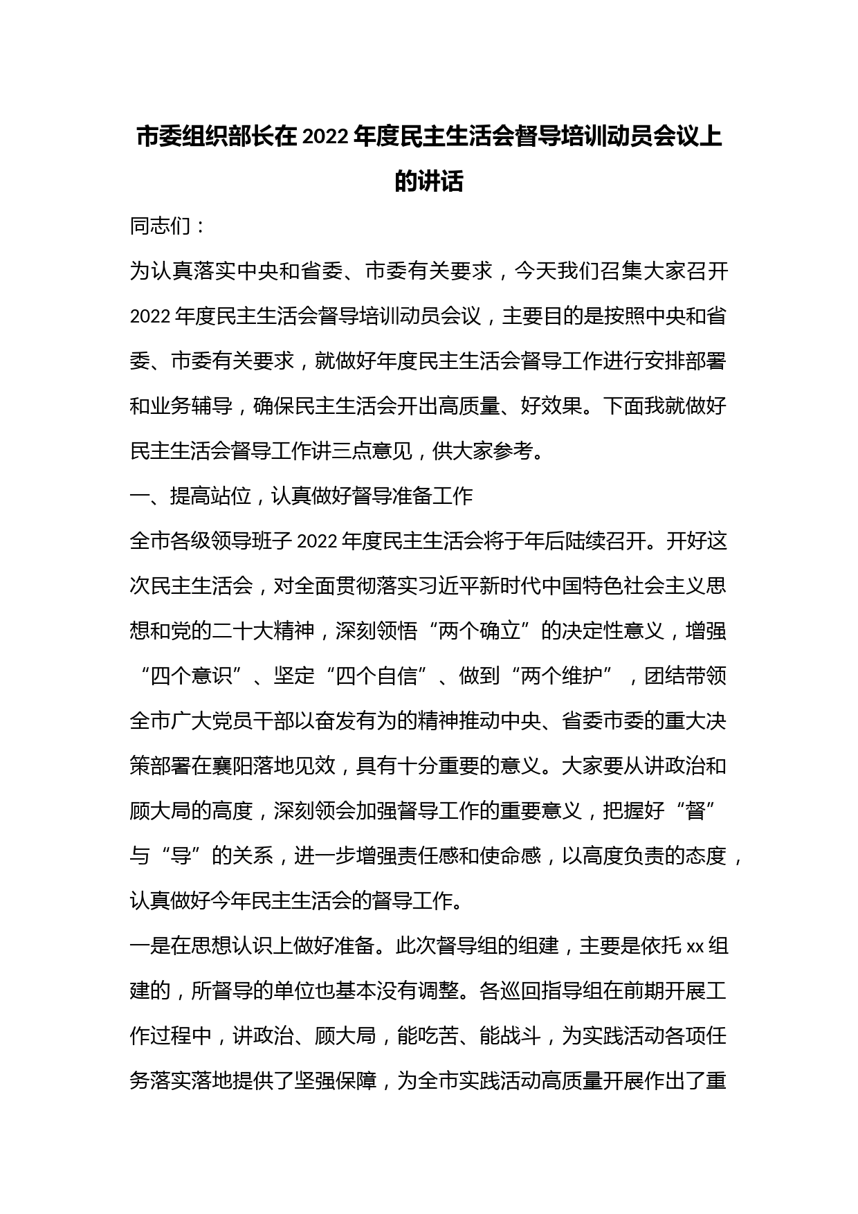 市委组织部长在2022年度民主生活会督导培训动员会议上的讲话