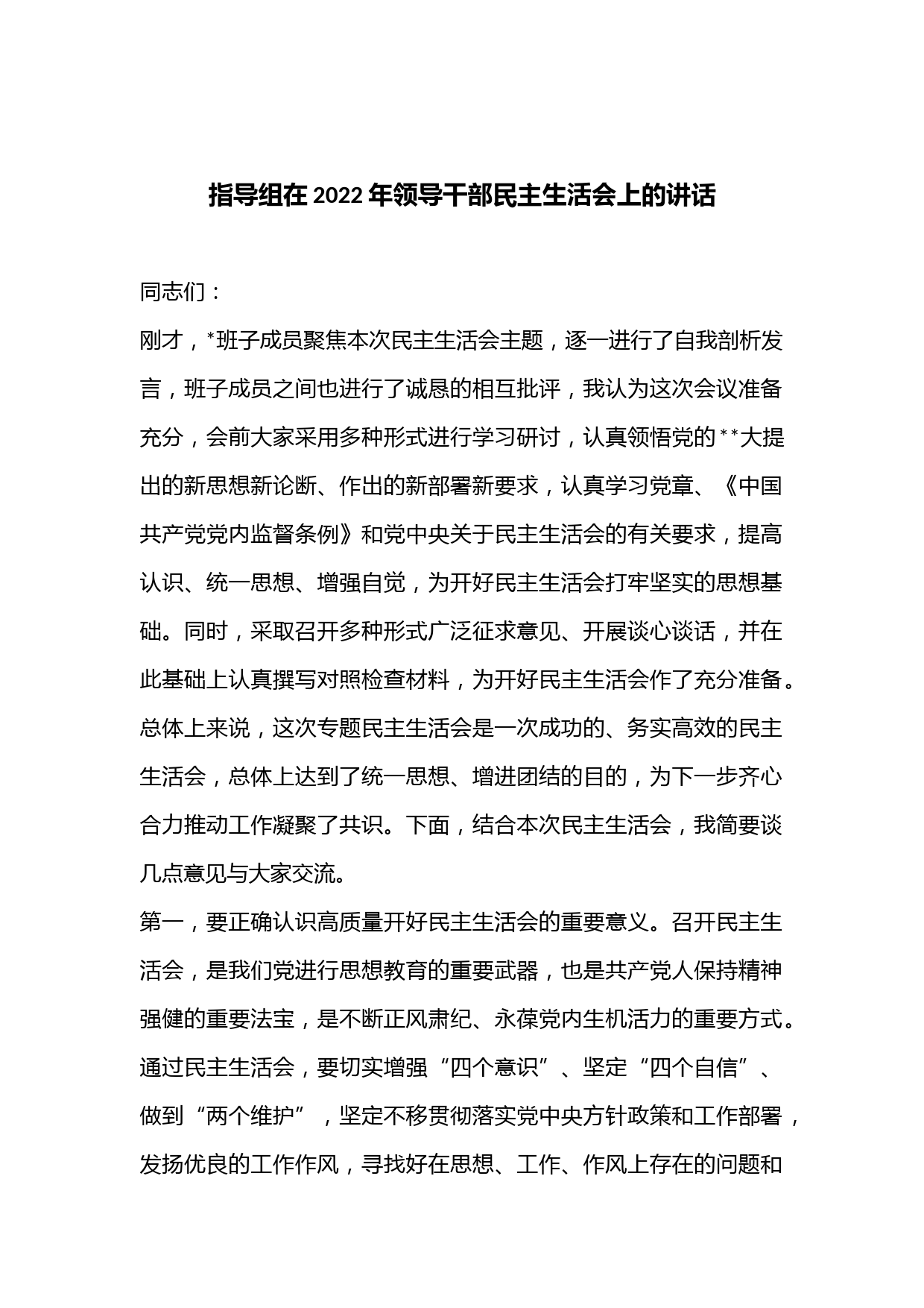 指导组在2022年领导干部民主生活会上的讲话.
