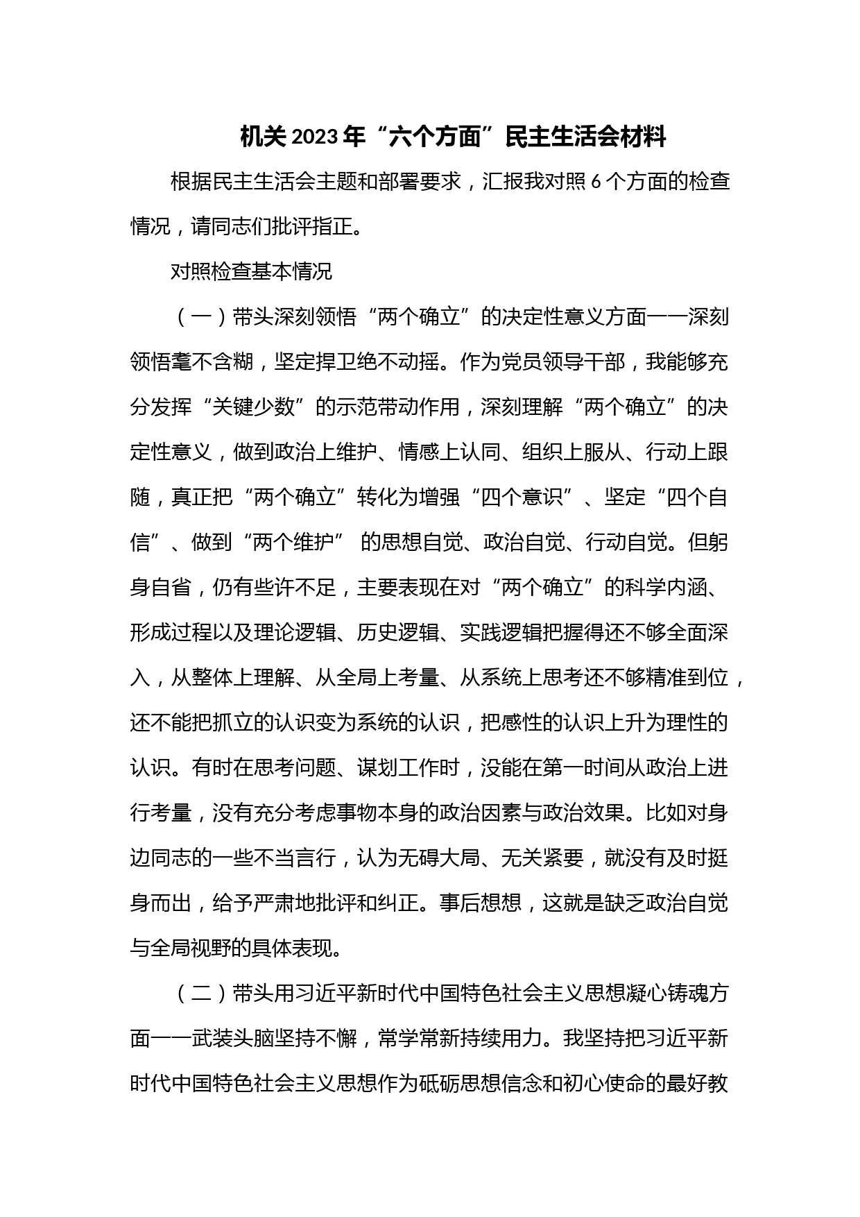 机关2023年“六个方面”民主生活会材料