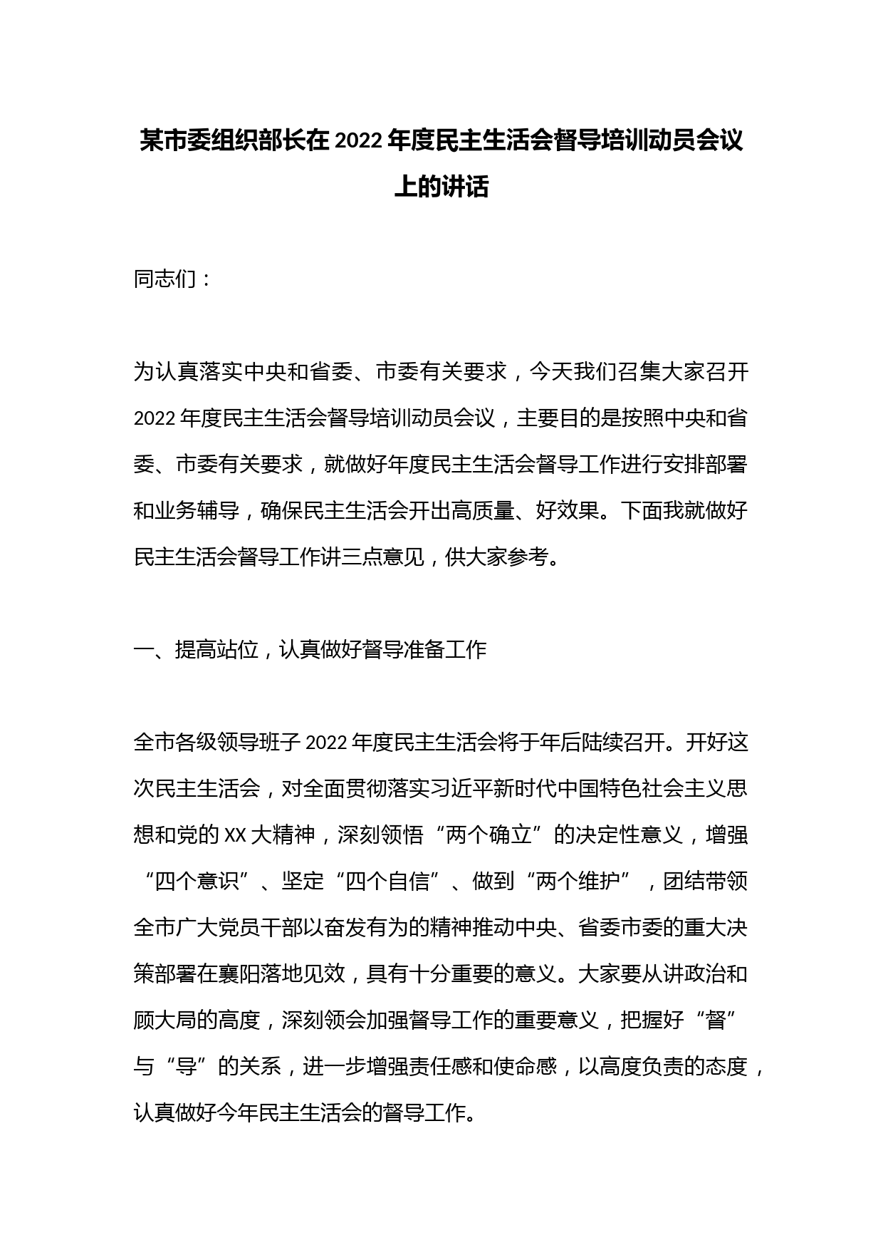 某市委组织部长在2022年度民主生活会督导培训动员会议上的讲话