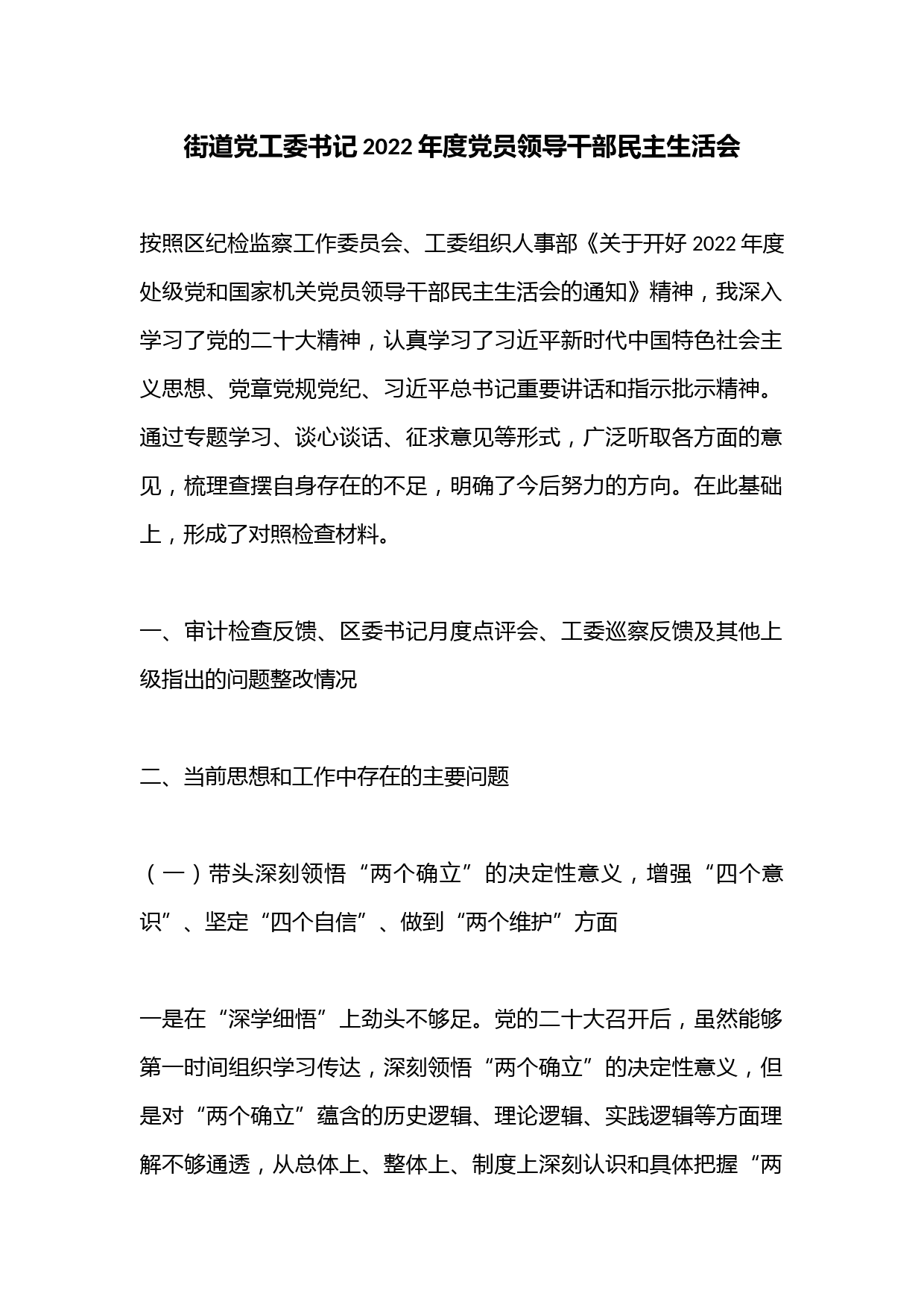 街道党工委书记2022年度党员领导干部民主生活会
