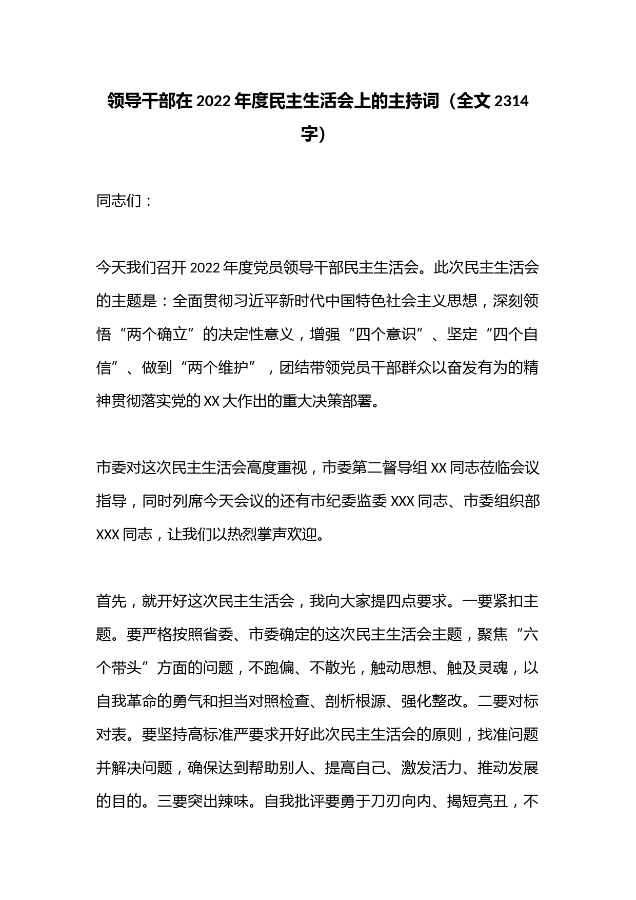 领导干部在2022年度民主生活会上的主持词（全文2314字）
