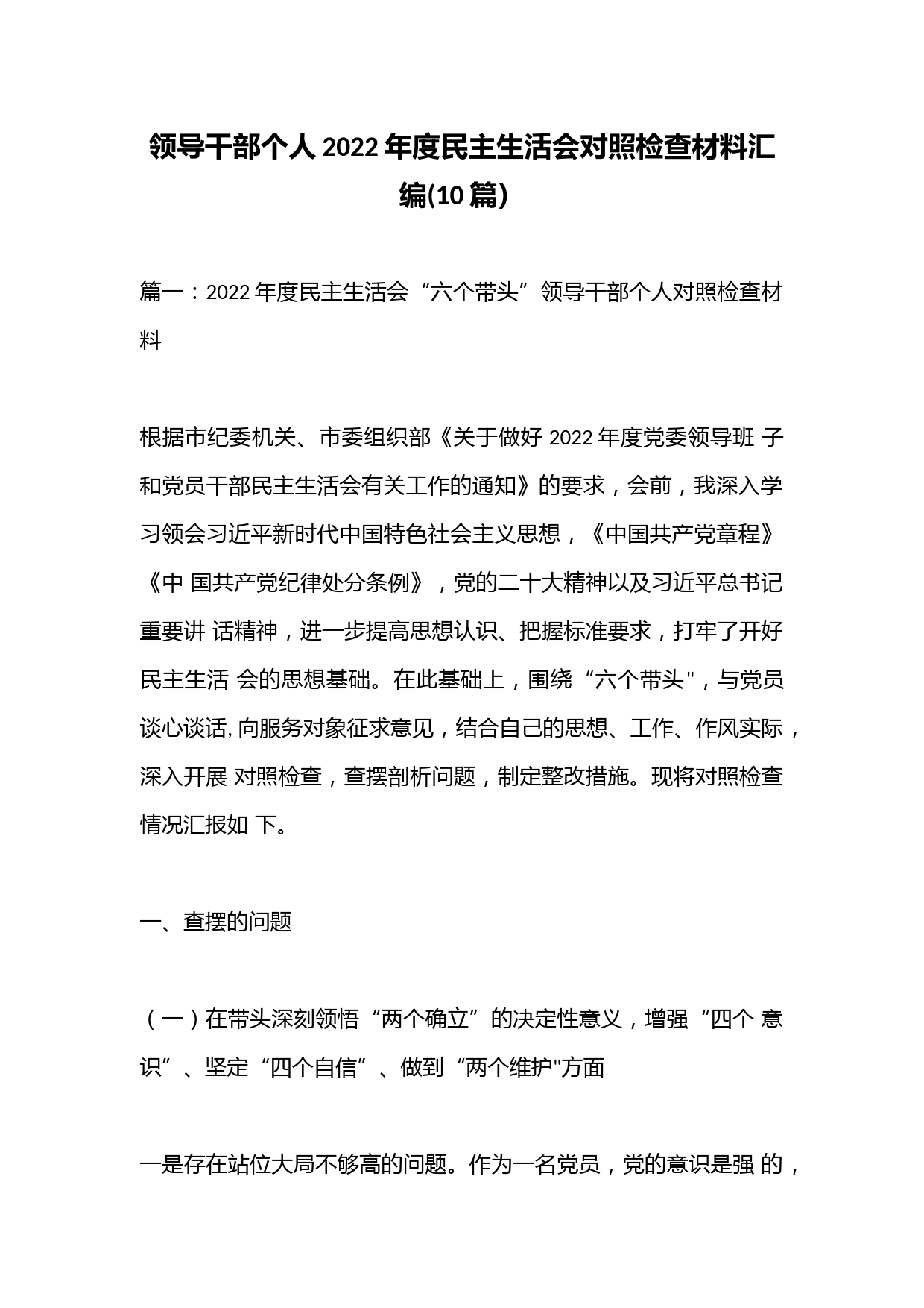 (10篇）领导干部个人2022年度民主生活会对照检查材料汇编