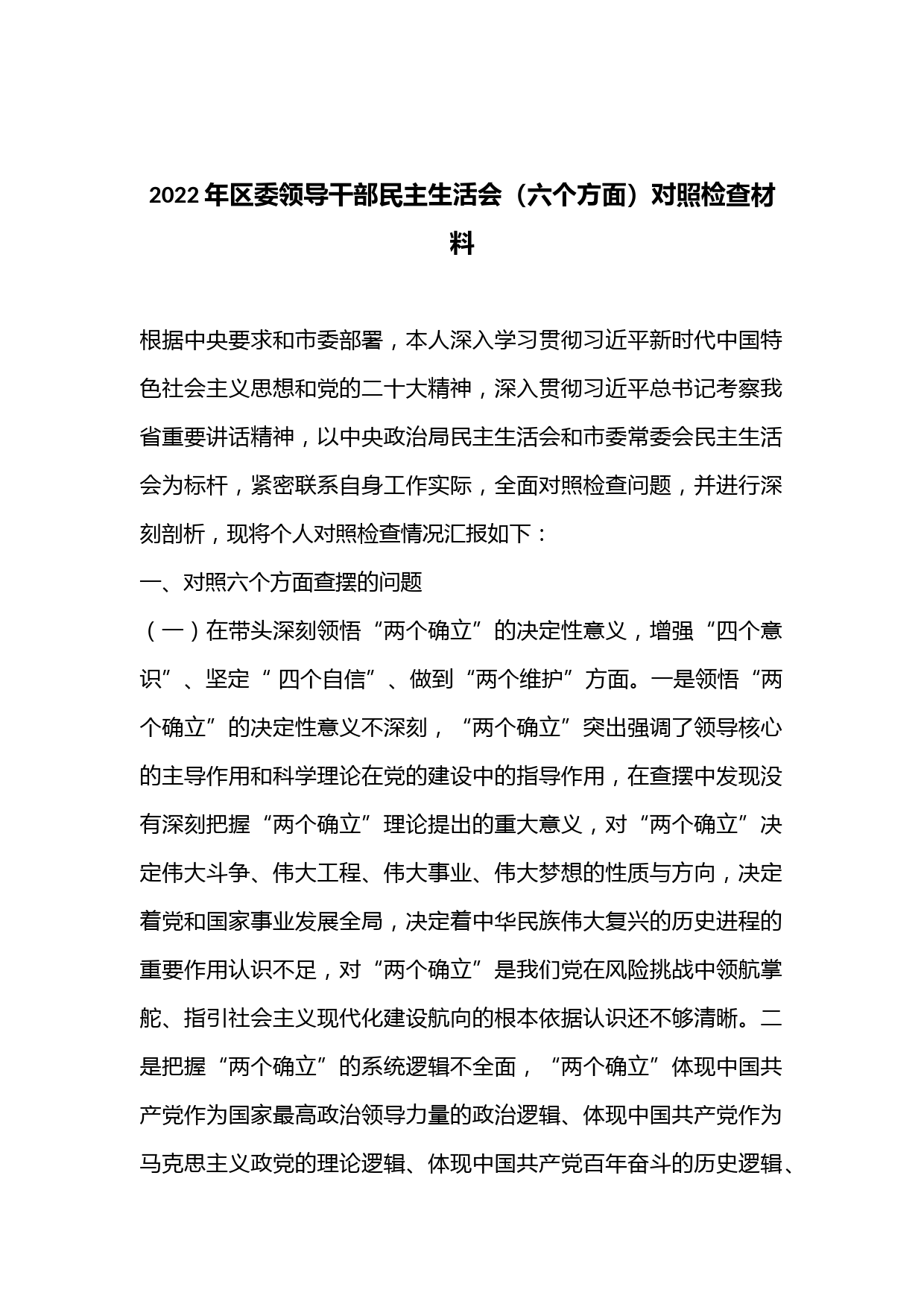 2022年区委领导干部民主生活会（六个方面）对照检查材料