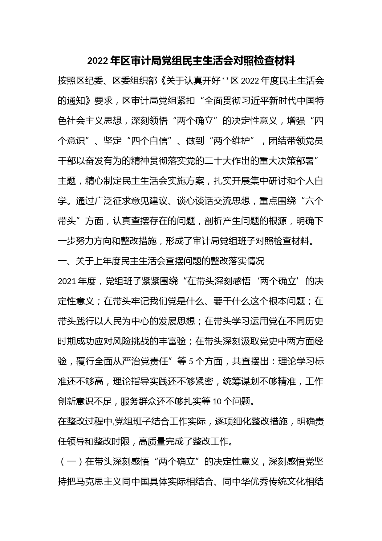 2022年区审计局党组民主生活会对照检查材料