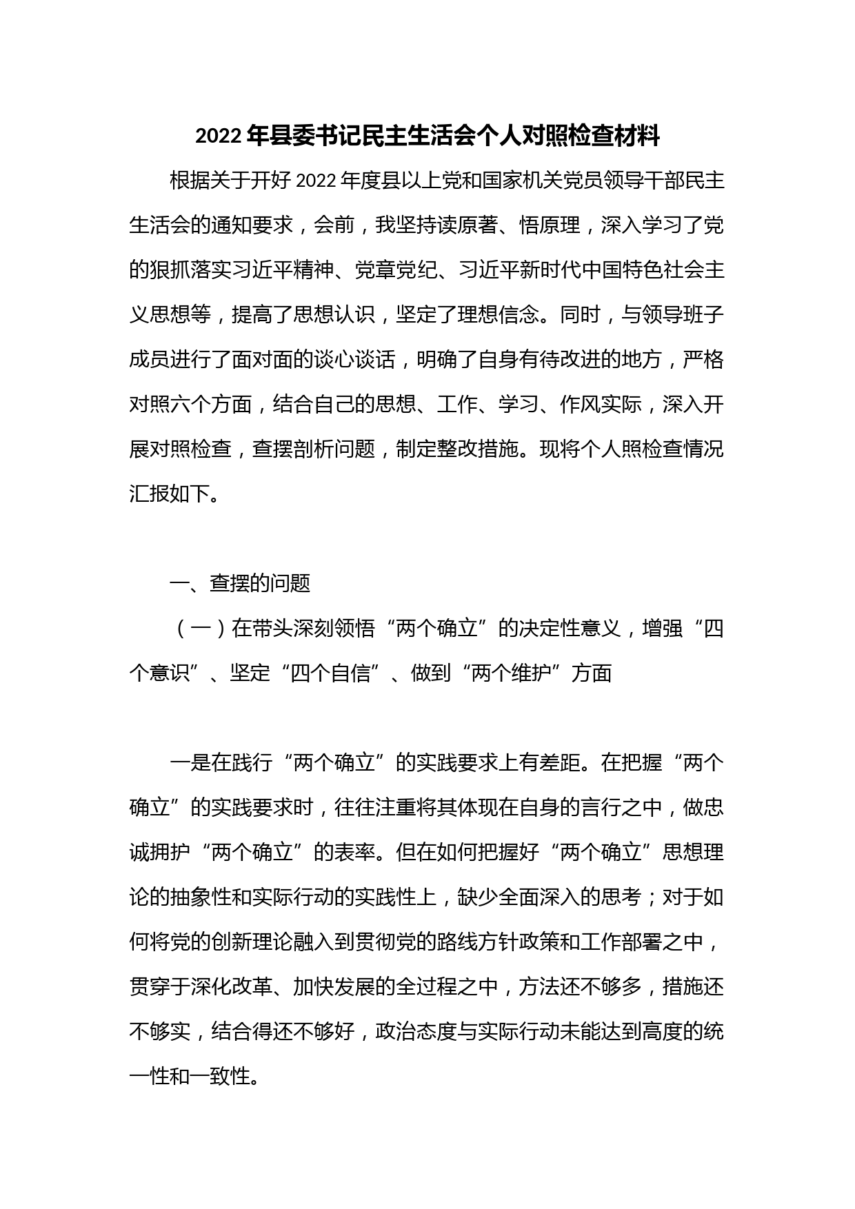 2022年县委书记民主生活会个人对照检查材料