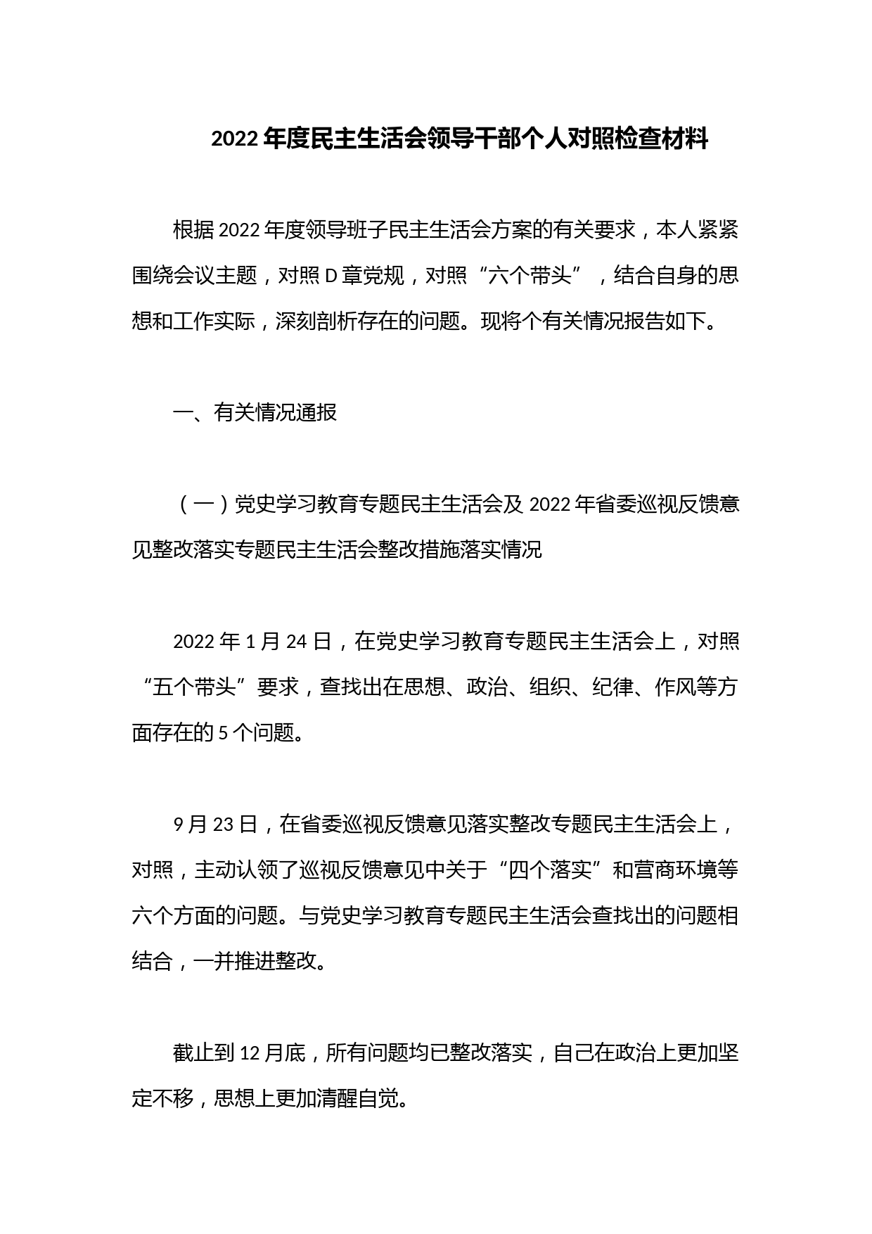 2022年度民主生活会领导干部个人对照检查材料