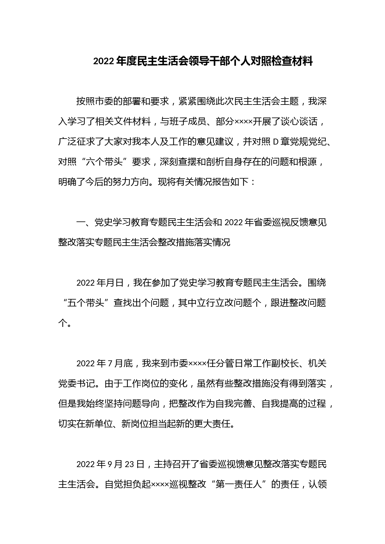 2022年度民主生活会领导干部个人对照检查材料1