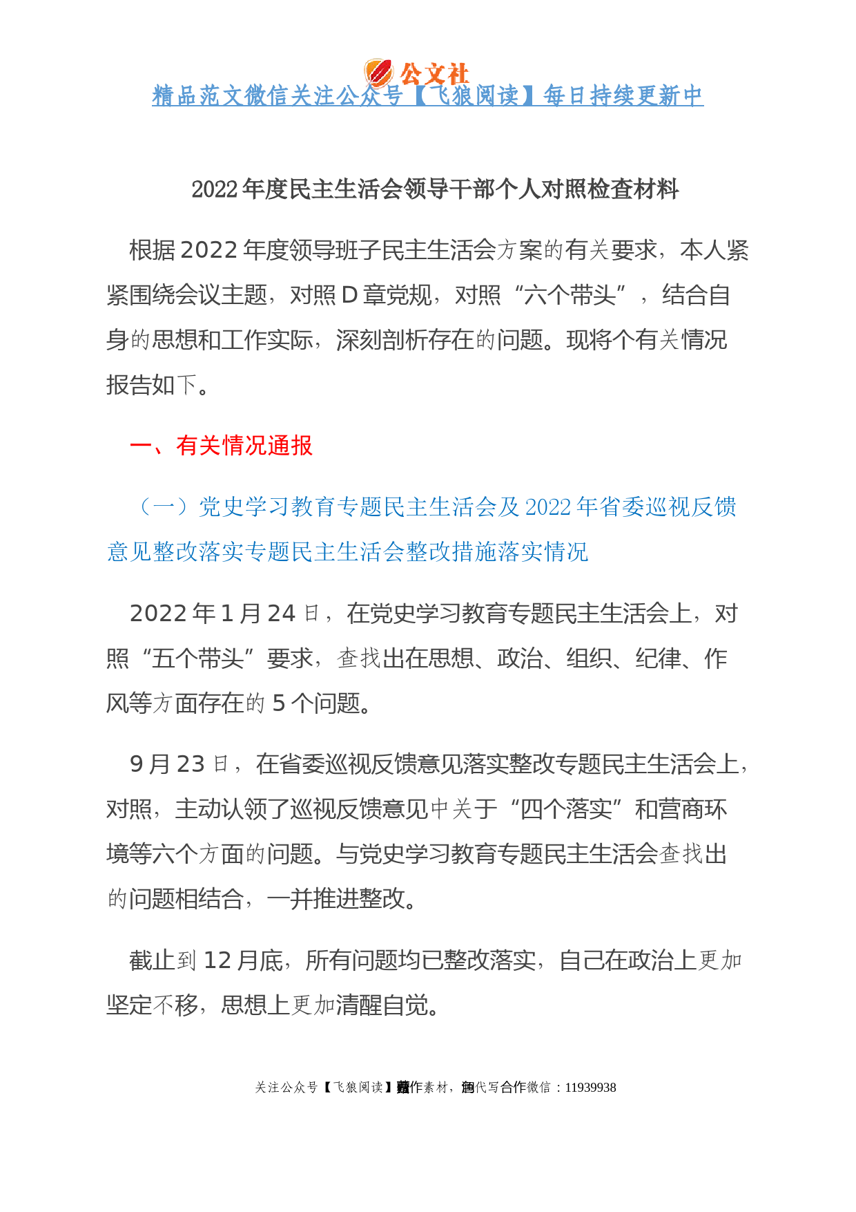 2022年度民主生活会领导干部个人对照检查材料（即将退休）