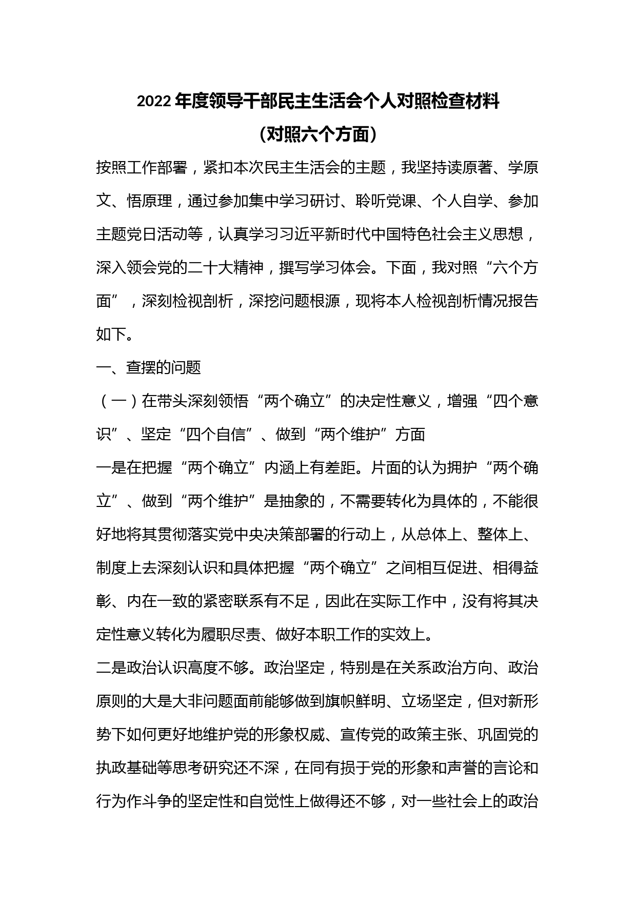 2022年度领导干部民主生活会个人对照检查材料（对照六个方面）