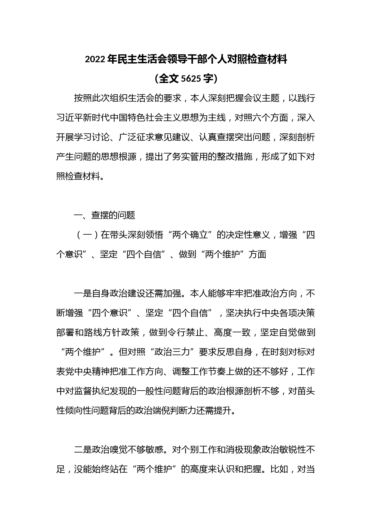 2022年民主生活会领导干部个人对照检查材料（全文5625字）