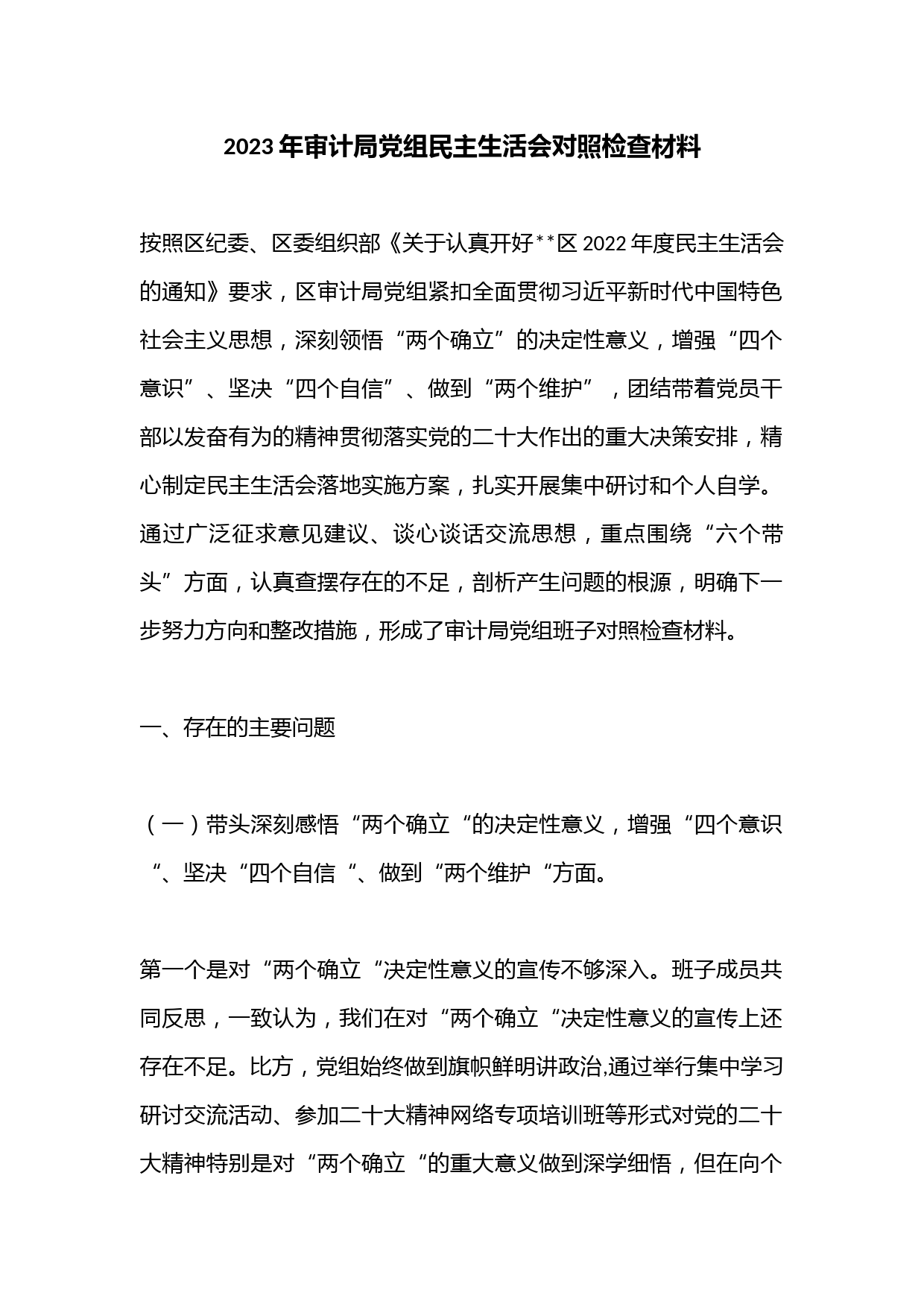 2023年审计局党组民主生活会对照检查材料.