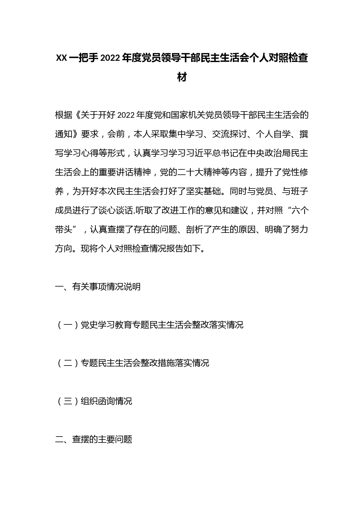 XX一把手2022年度党员领导干部民主生活会个人对照检查材