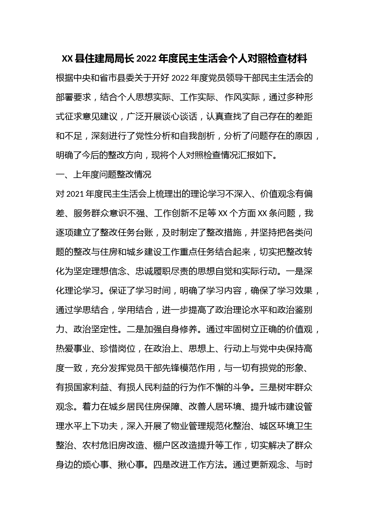 XX县住建局局长2022年度民主生活会个人对照检查材料