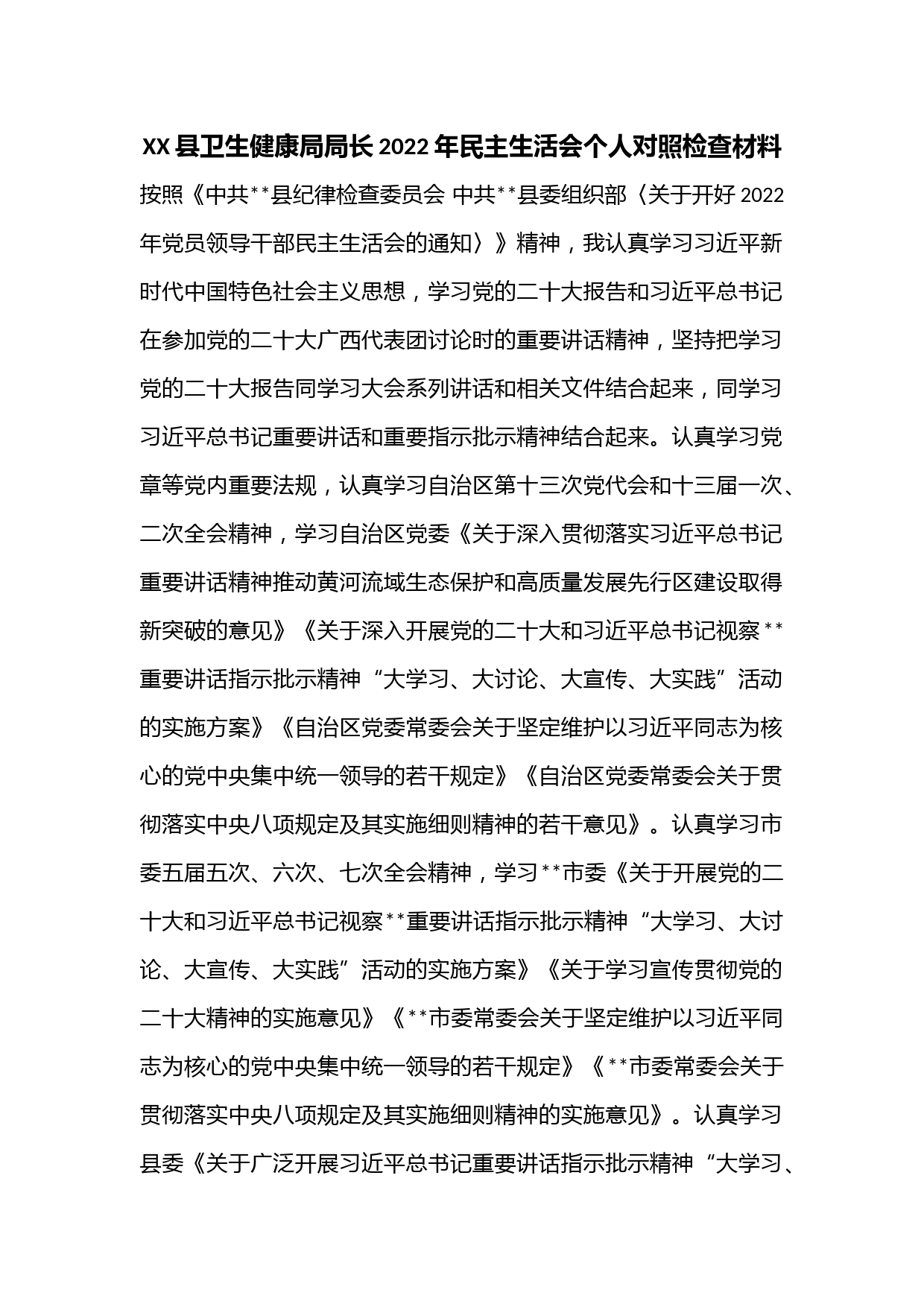 XX县卫生健康局局长2022年民主生活会个人对照检查材料