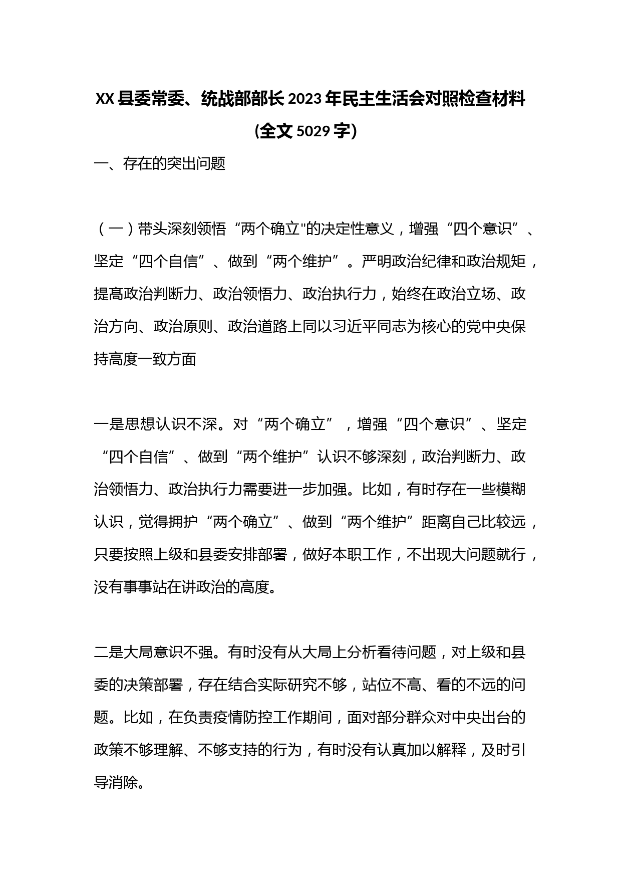XX县委常委、统战部部长2023年民主生活会对照检查材料(全文5029字）