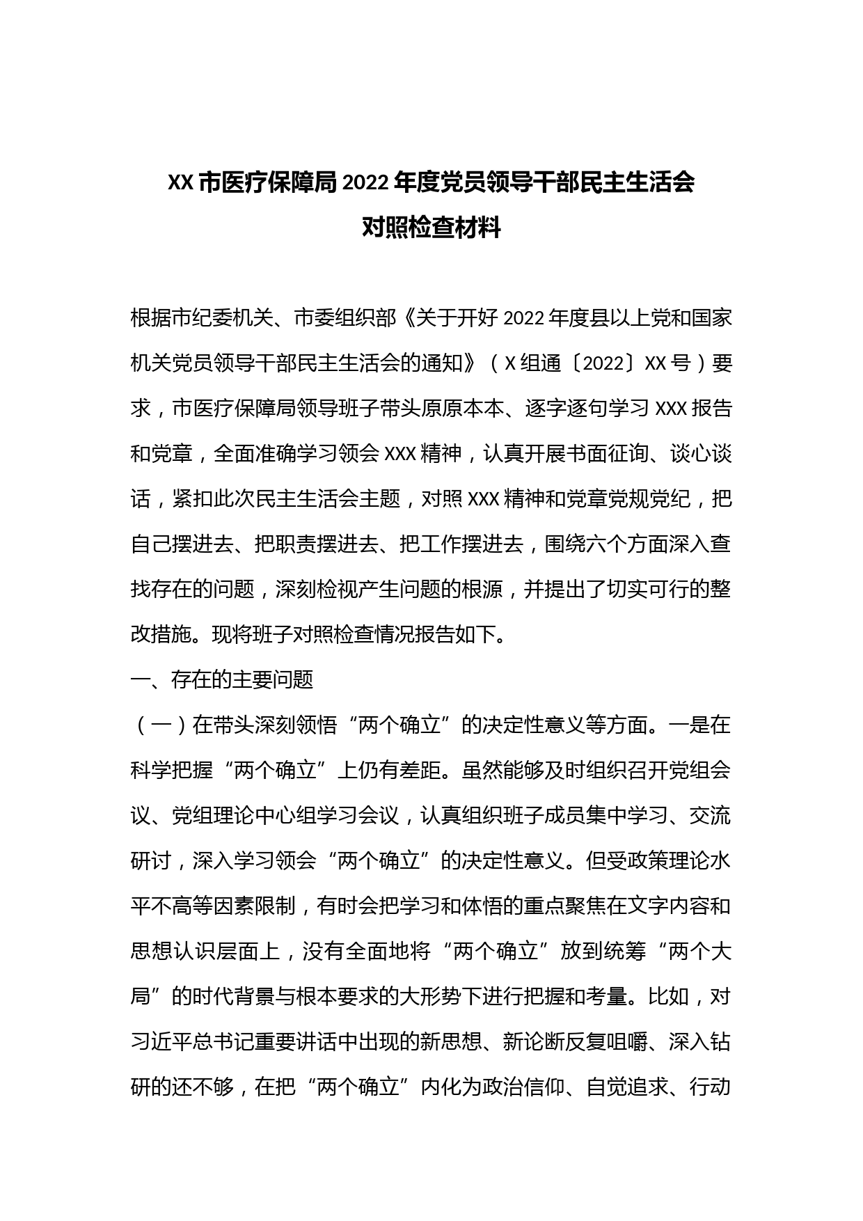 XX市医疗保障局2022年度党员领导干部民主生活会对照检查材料