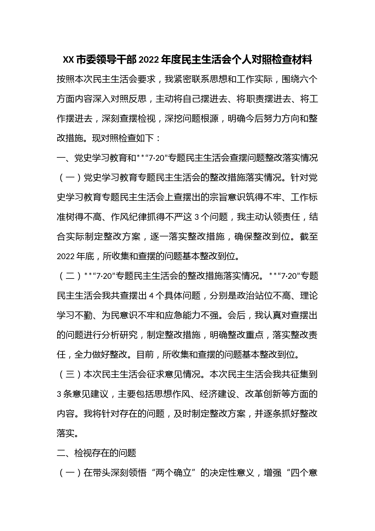 XX市委领导干部2022年度民主生活会个人对照检查材料