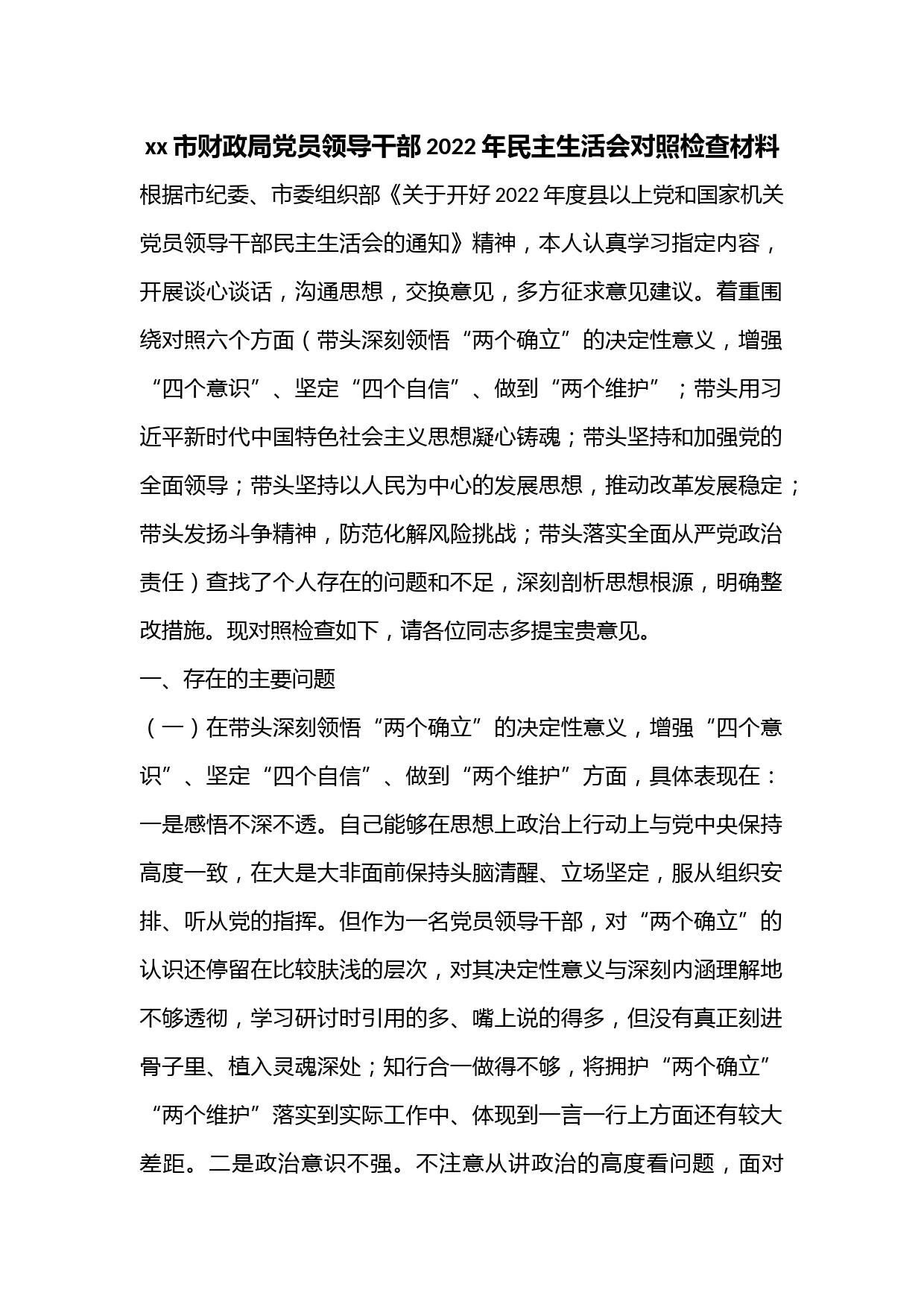 xx市财政局党员领导干部2022年民主生活会对照检查材料