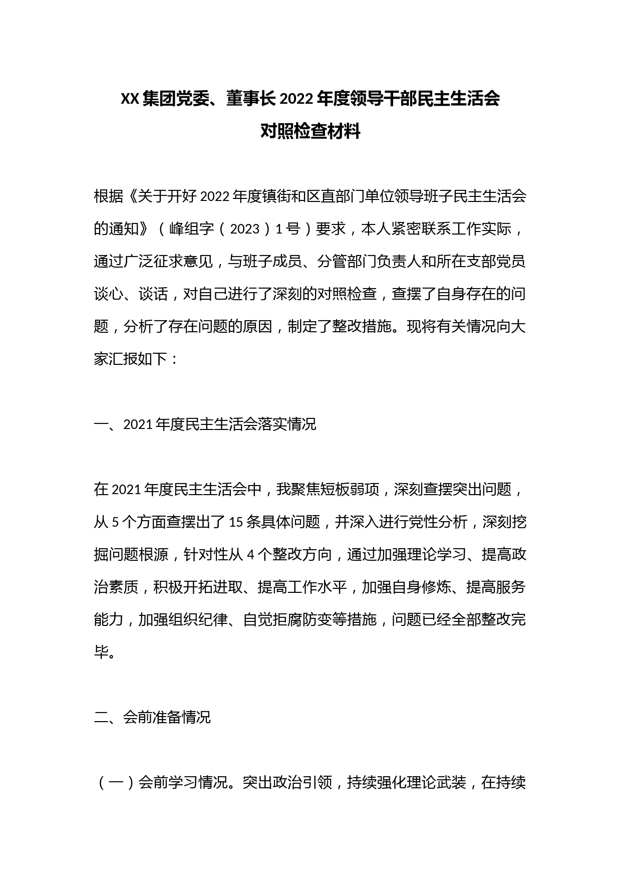 XX集团党委、董事长2022年度领导干部民主生活会对照检查材料