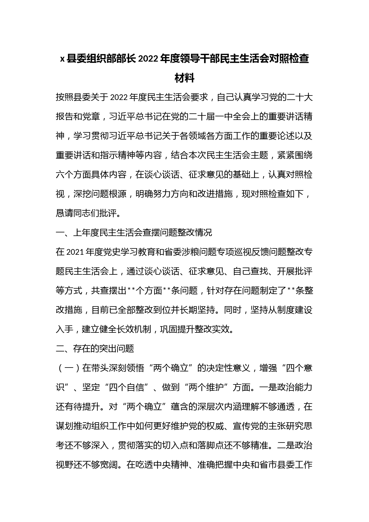 x县委组织部部长2022年度领导干部民主生活会对照检查材料