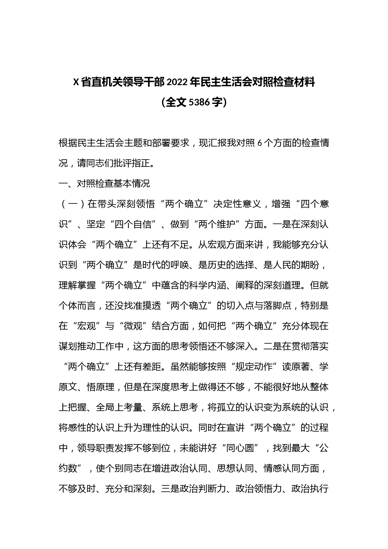 X省直机关领导干部2022年民主生活会对照检查材料（全文5386字）
